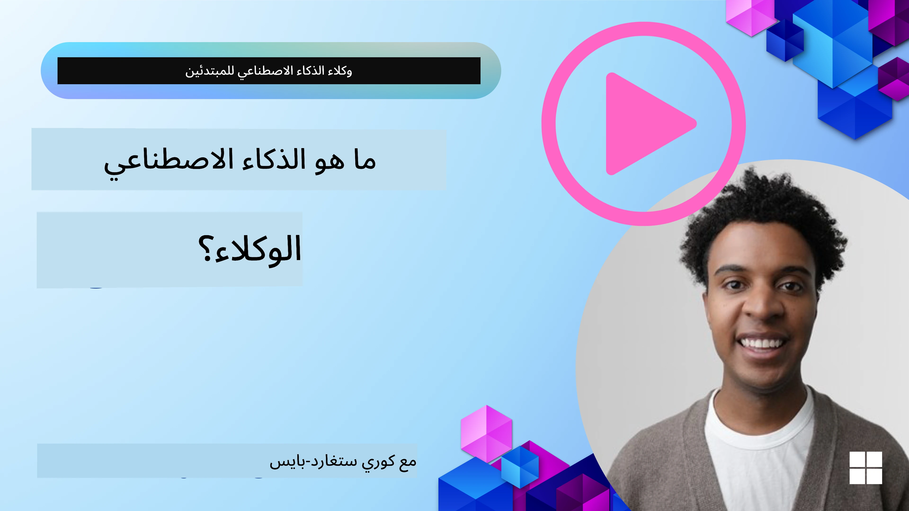 مقدمة عن وكلاء الذكاء الاصطناعي