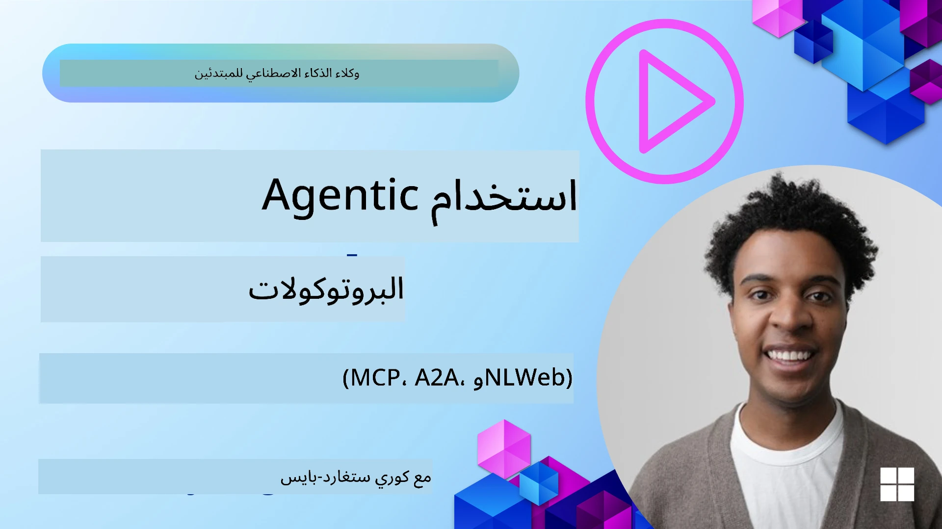 بروتوكولات الوكلاء