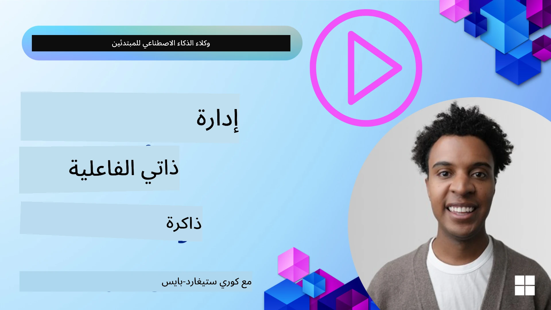 ذاكرة الوكيل