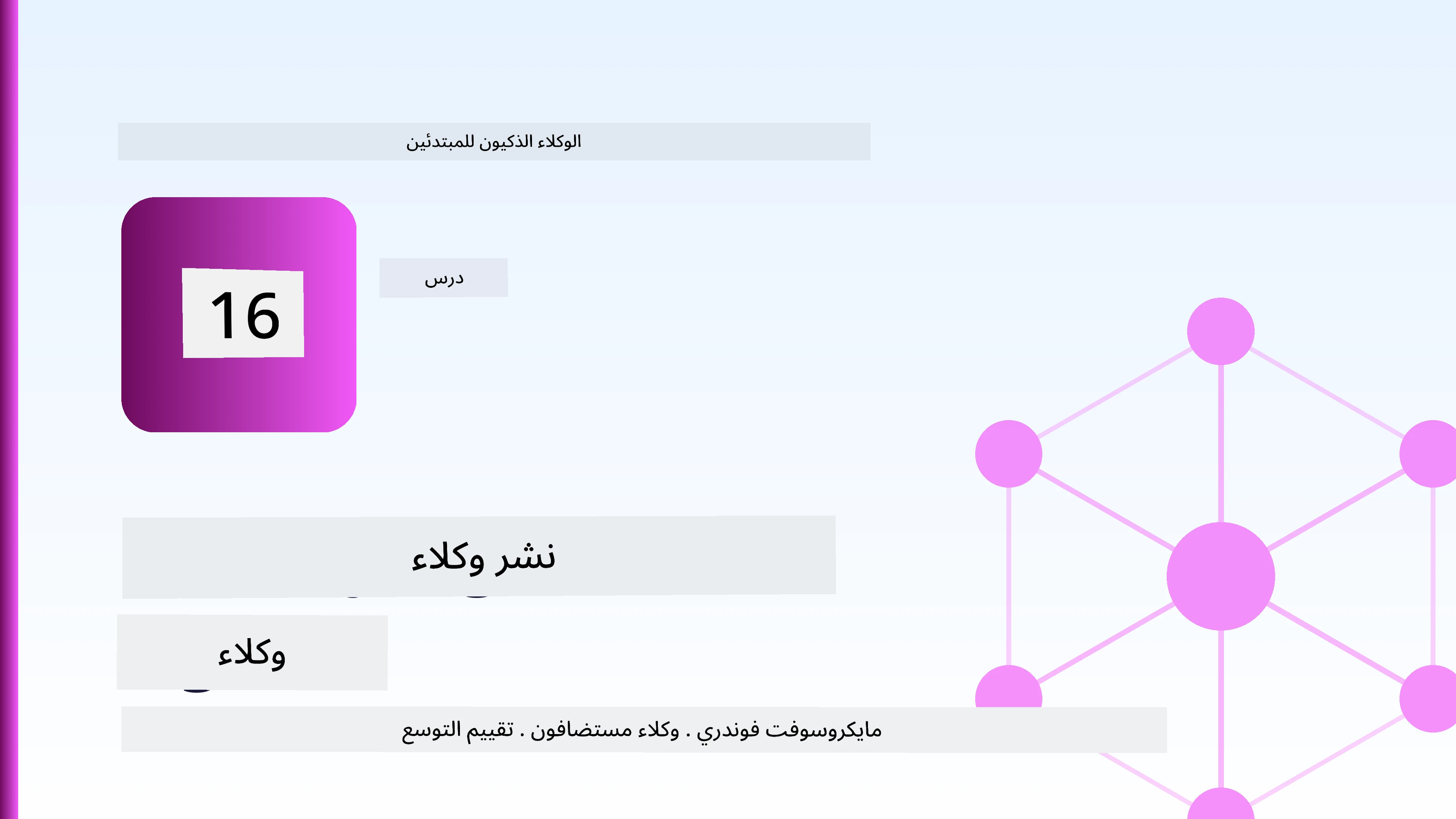 نشر الوكلاء القابلين للتوسع