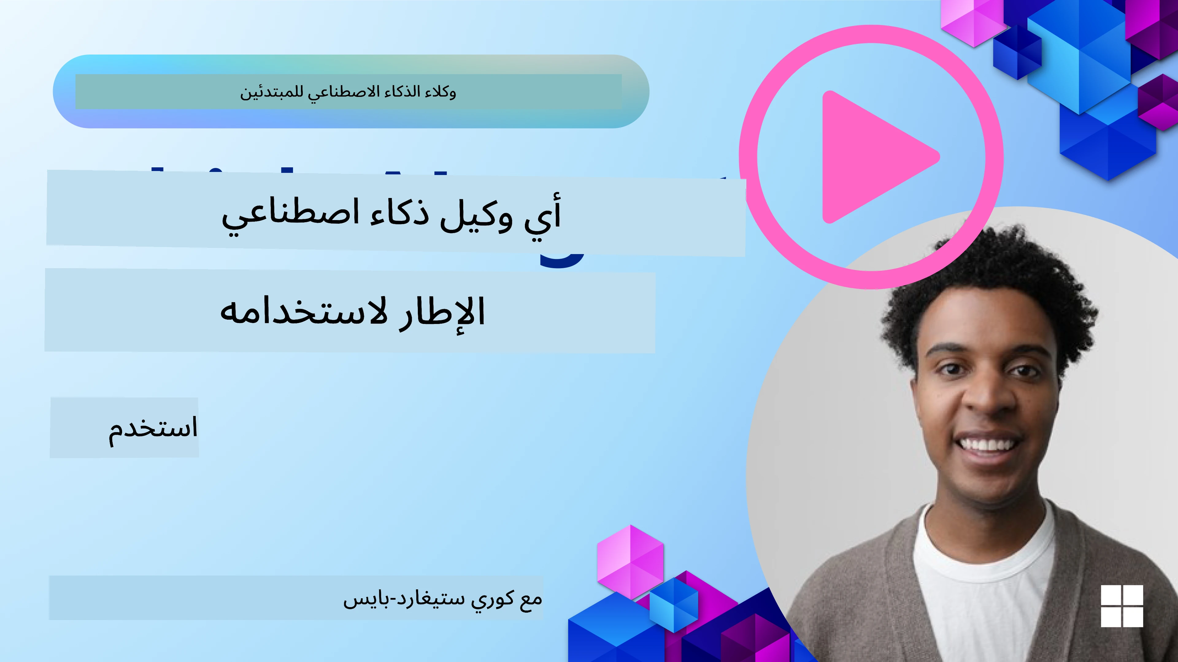 استكشاف أطر عمل وكلاء الذكاء الاصطناعي