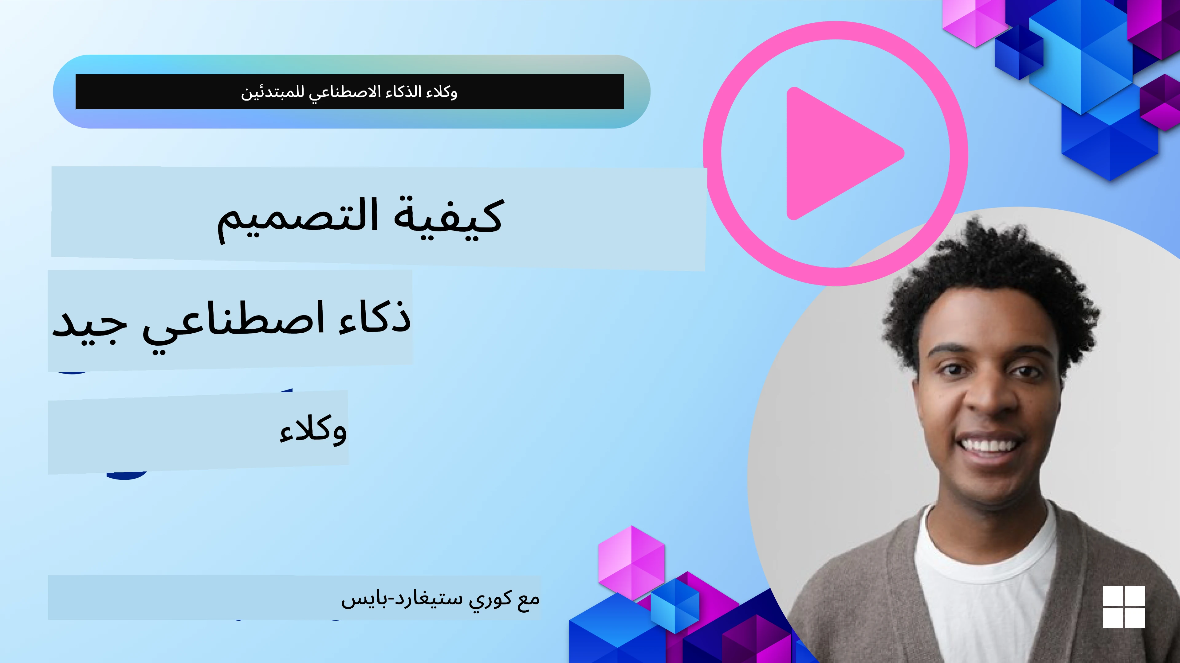 كيفية تصميم وكلاء ذكاء اصطناعي جيدين