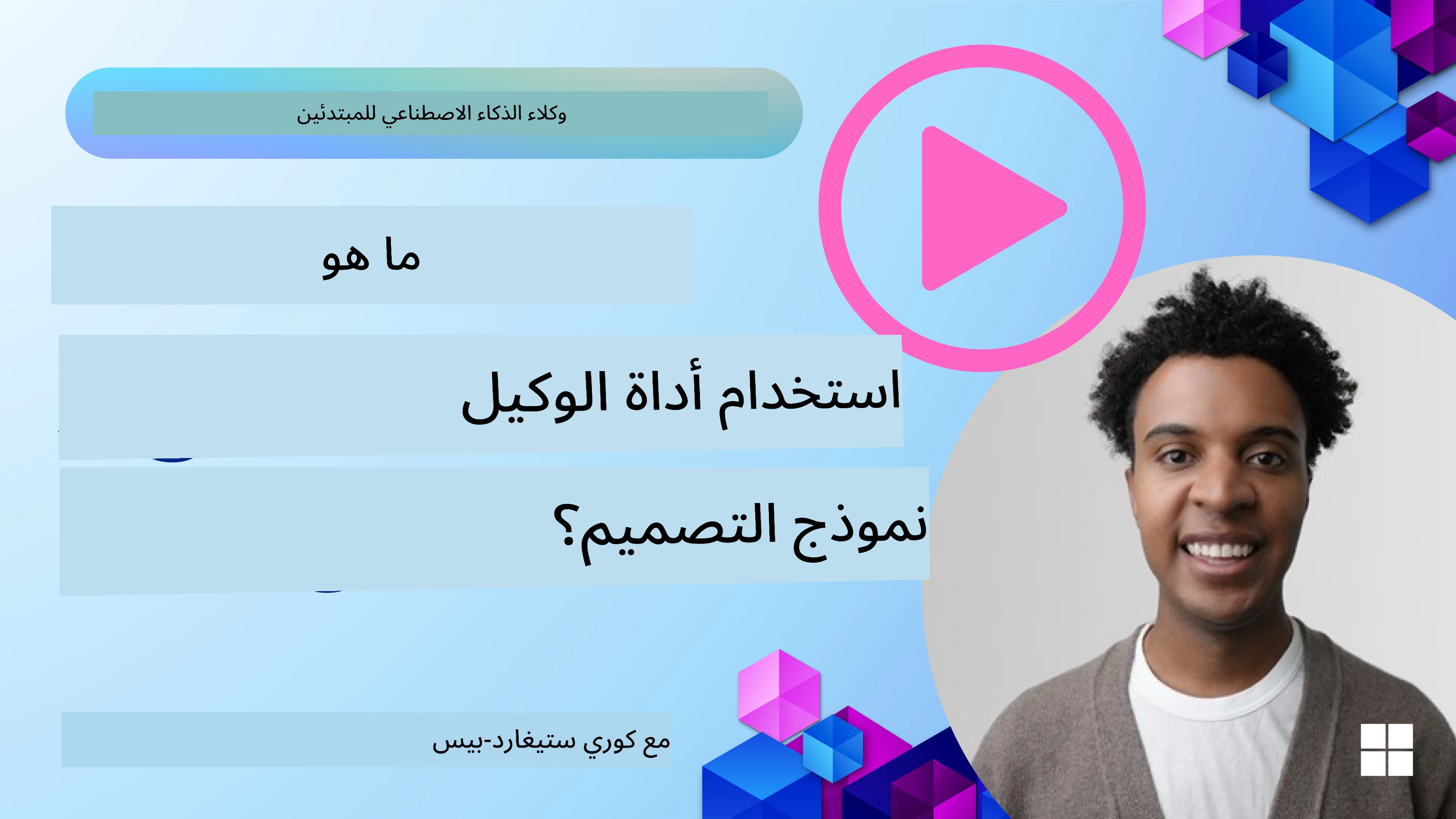 كيفية تصميم وكلاء ذكاء اصطناعي جيدين