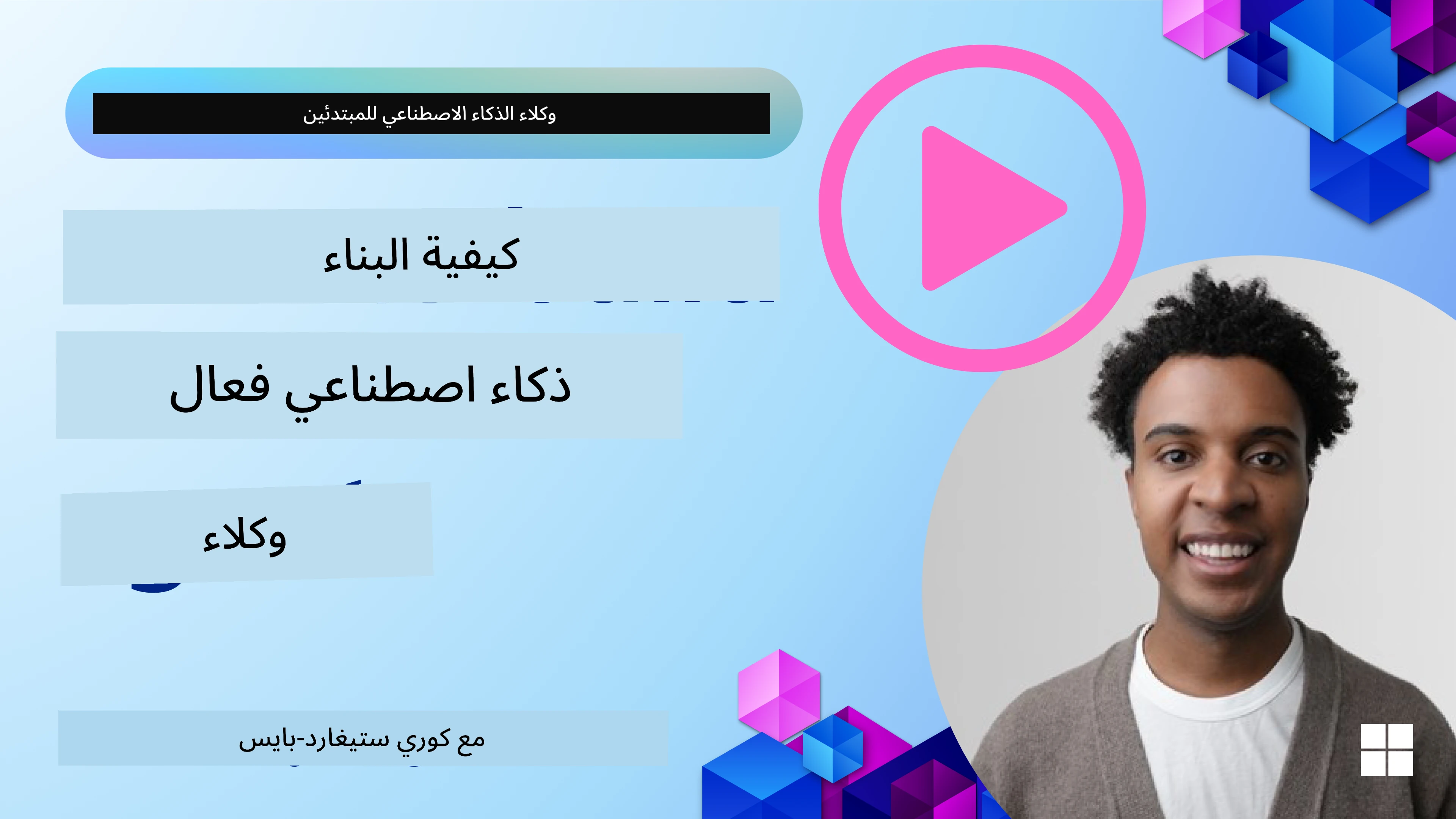 وكلاء الذكاء الاصطناعي الموثوق بهم