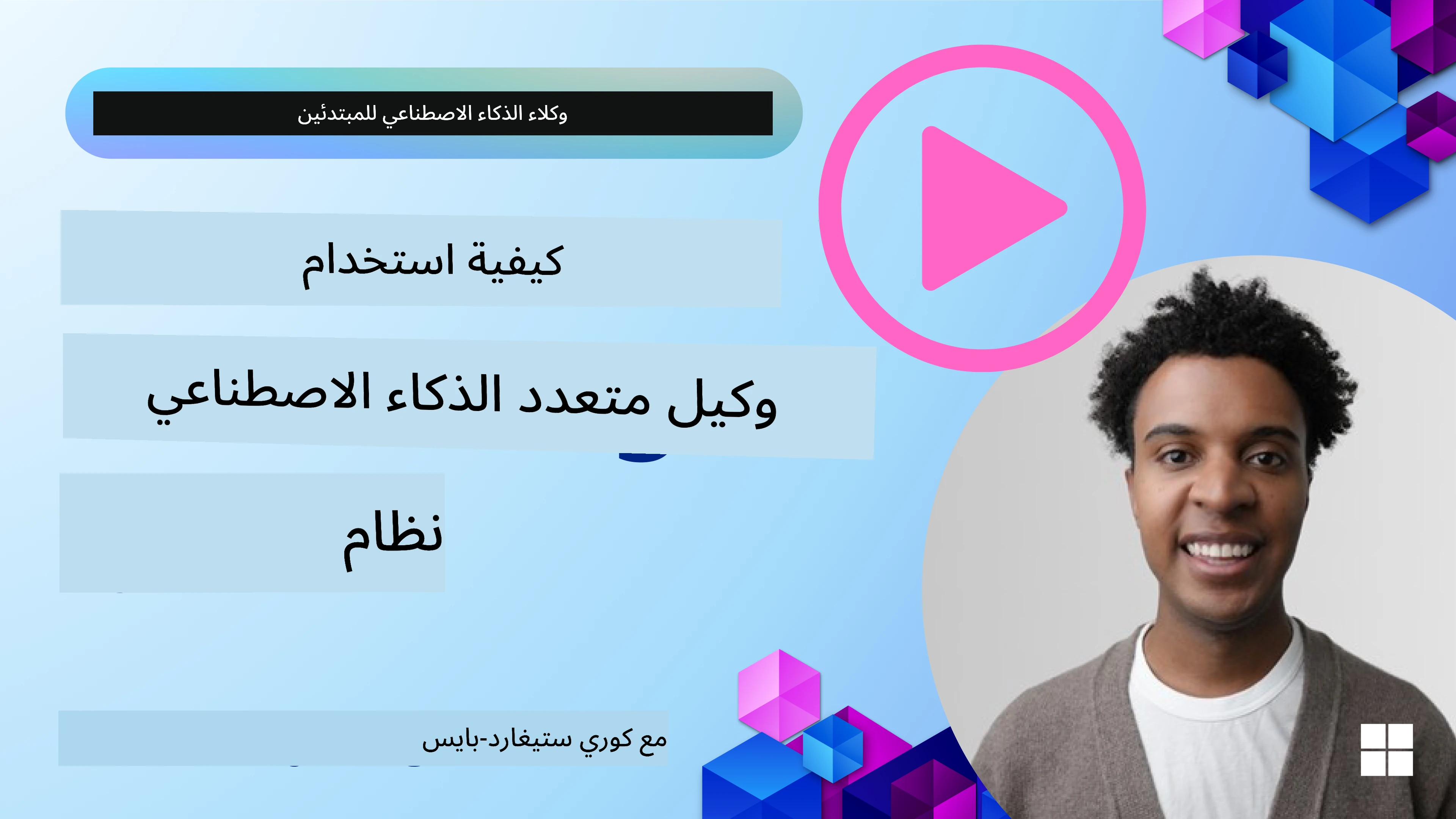 تصميم متعدد الوكلاء