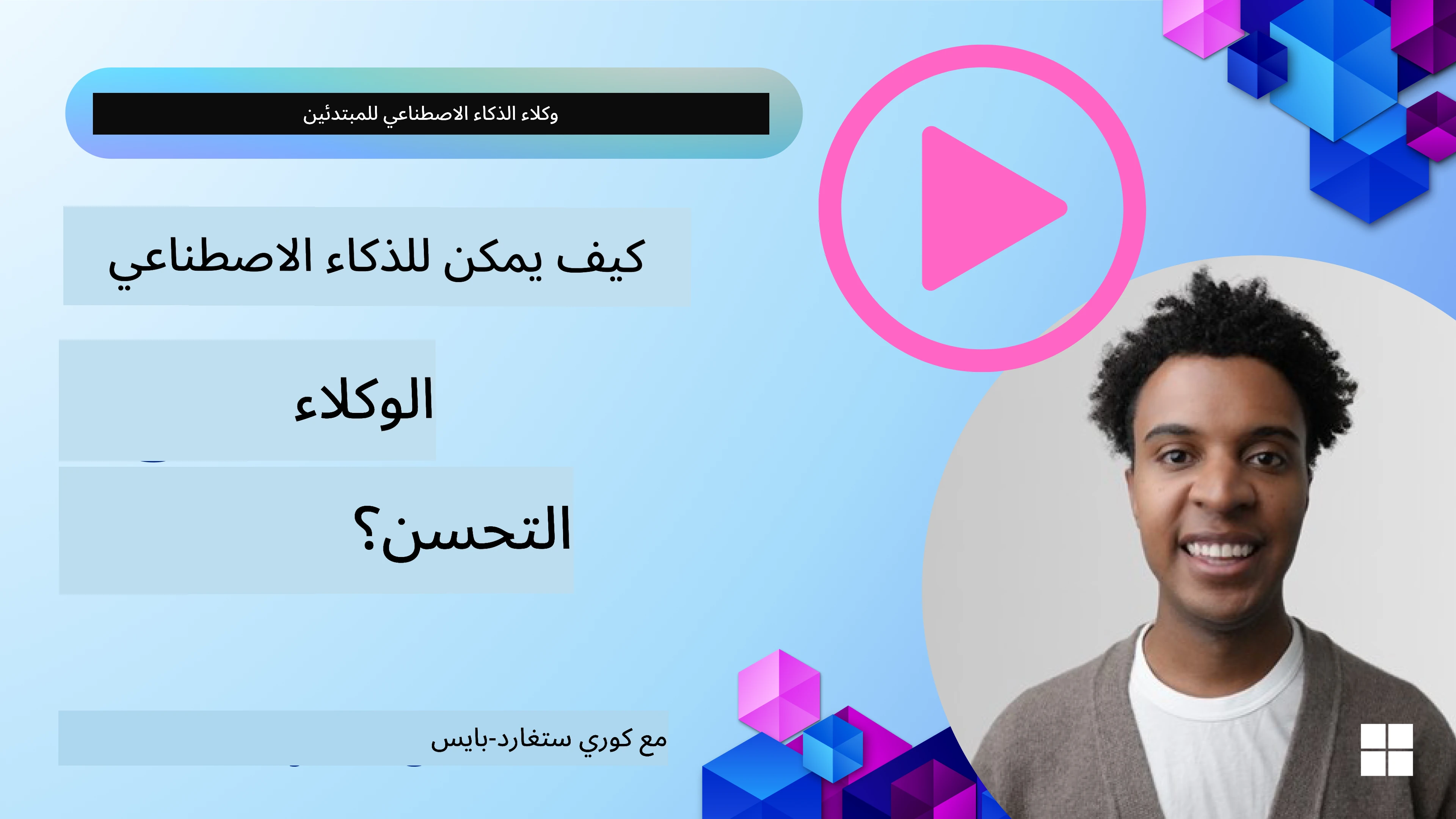 تصميم متعدد الوكلاء