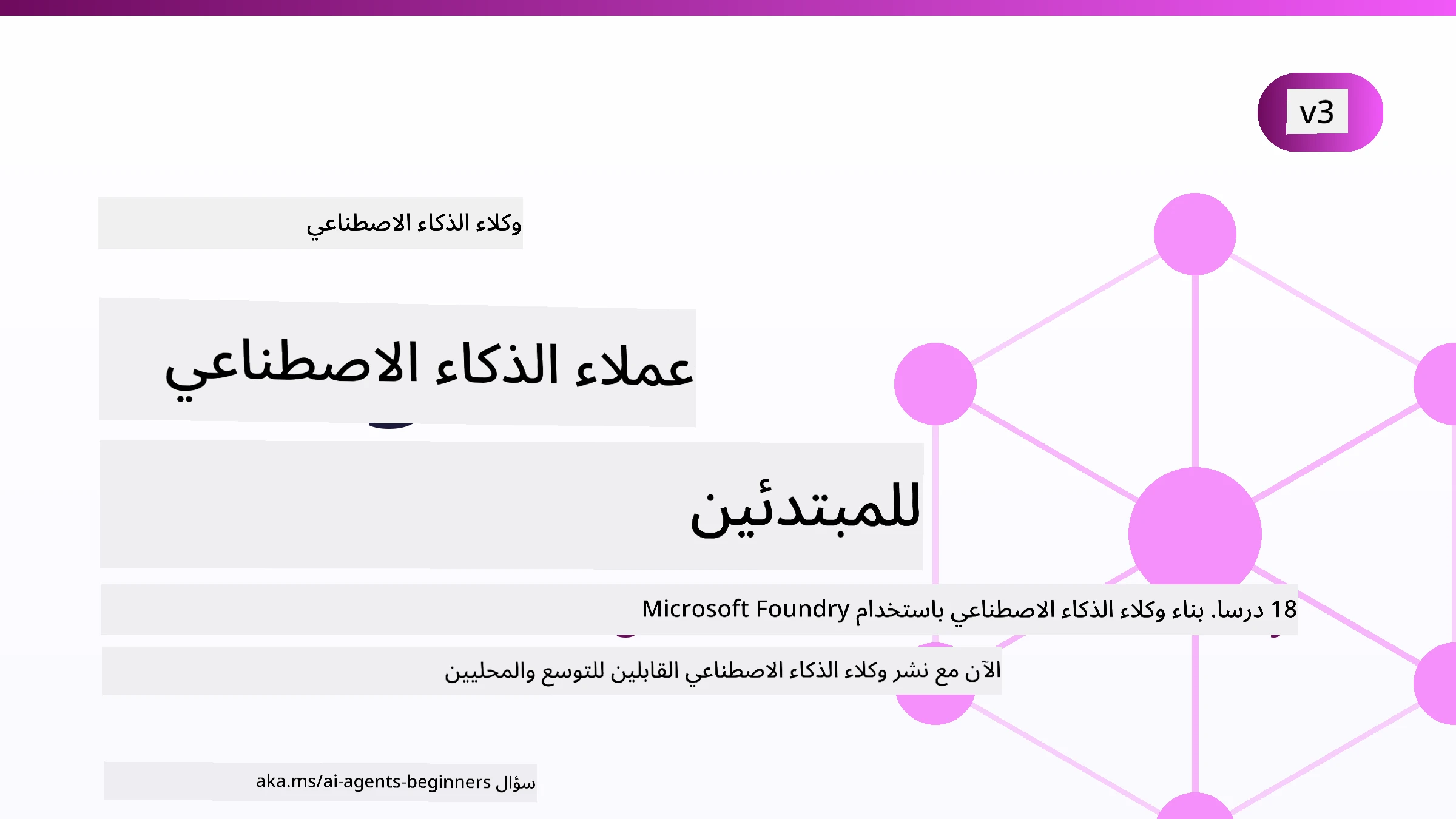 وكلاء الذكاء الاصطناعي للمبتدئين