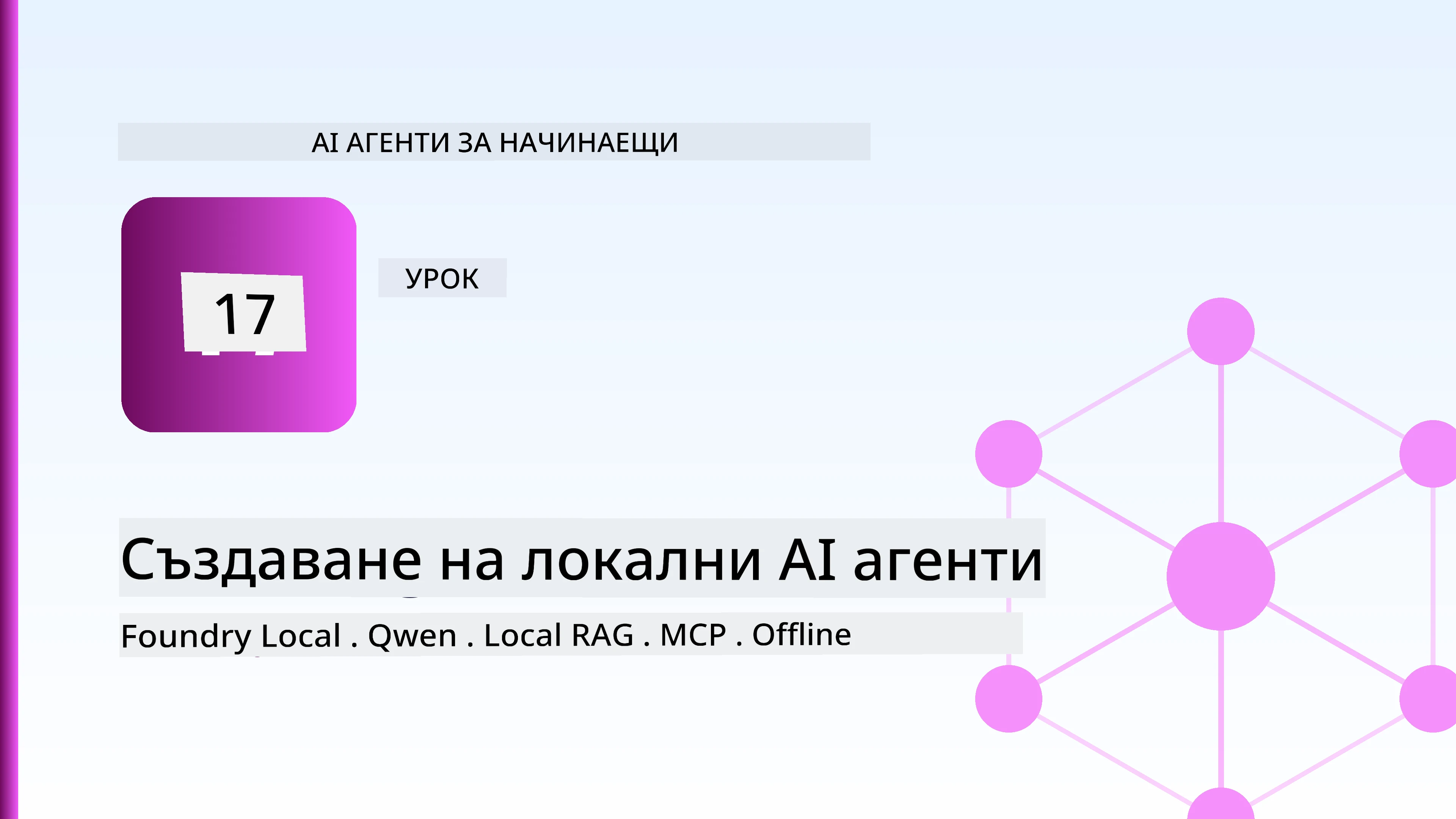 Създаване на локални AI агенти