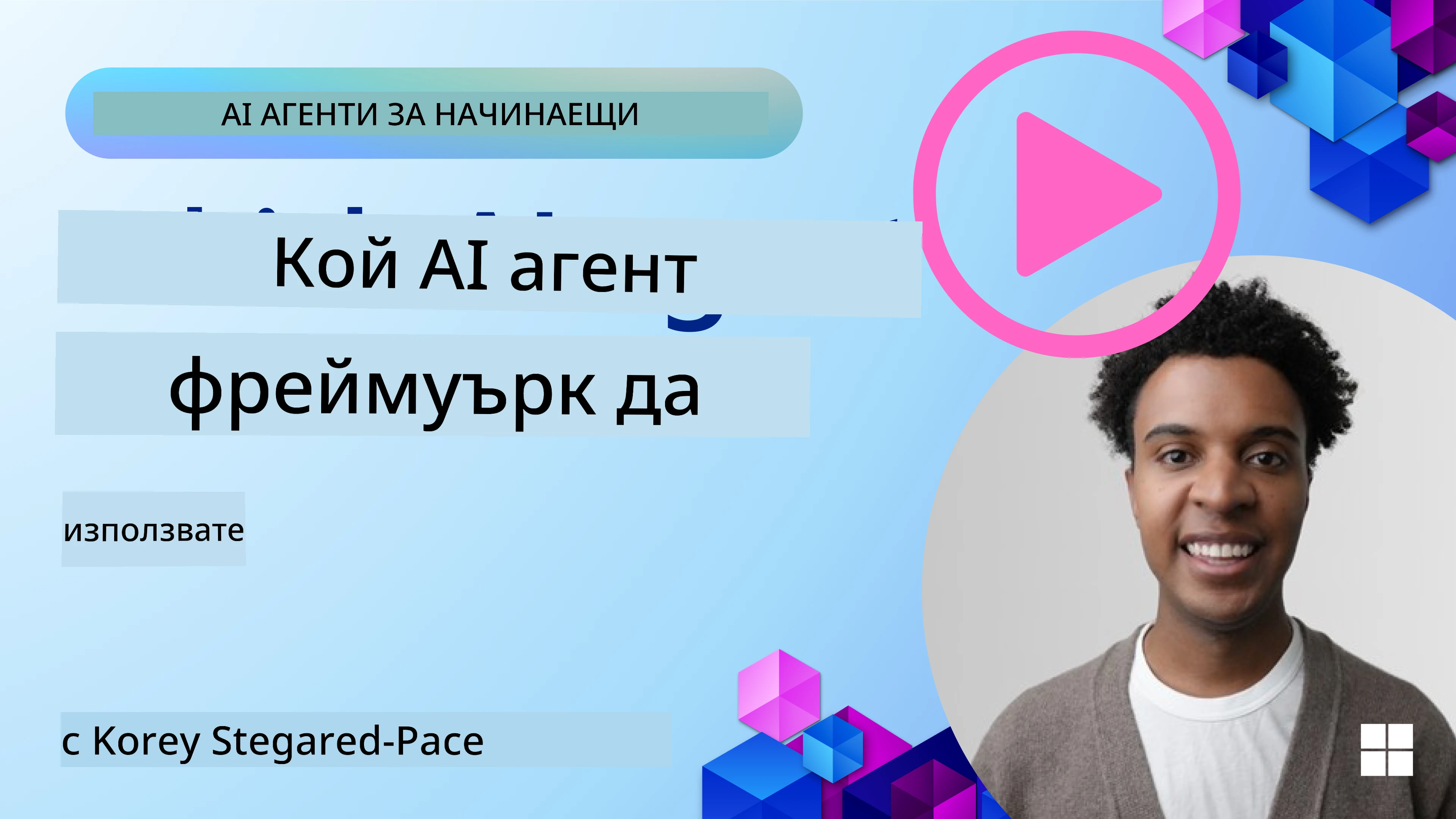 Изследване на рамки за AI агенти