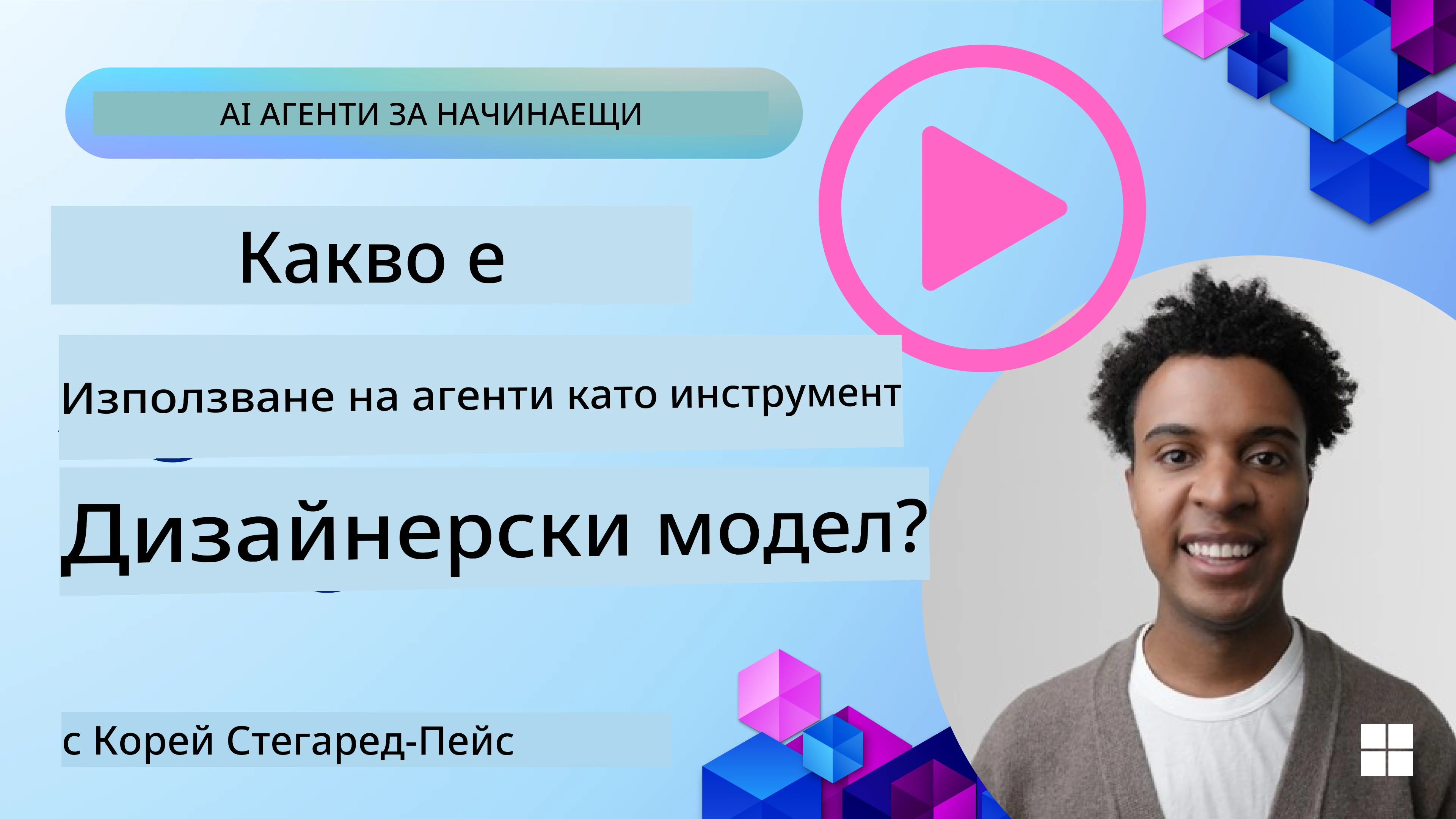 Как да проектираме добри AI агенти