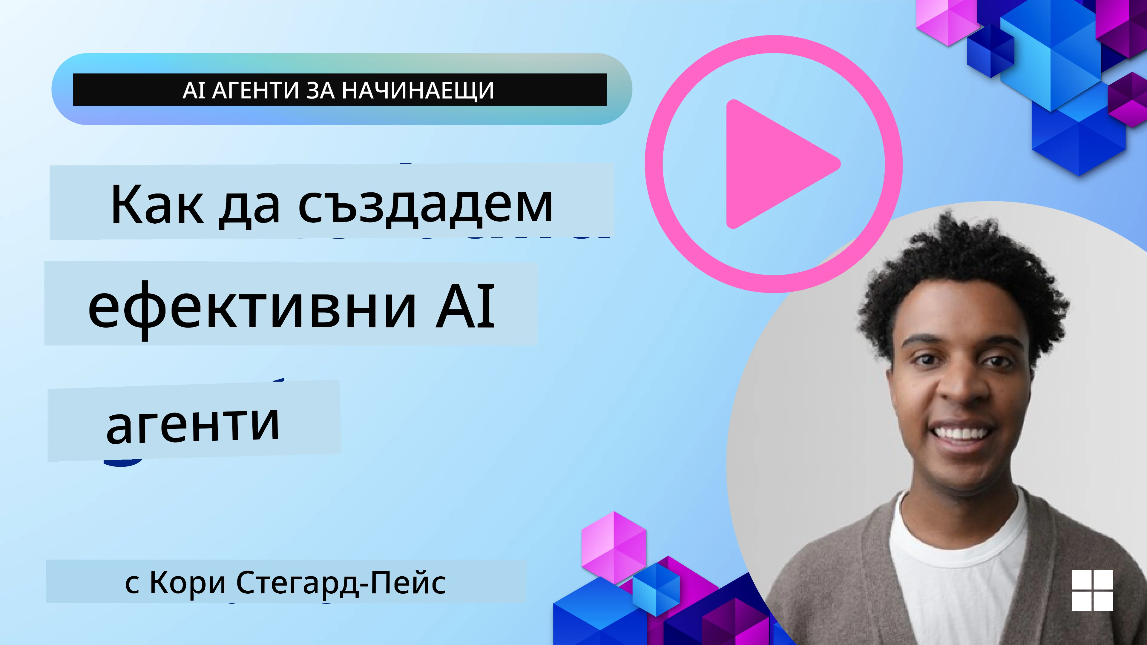 Доверени AI агенти