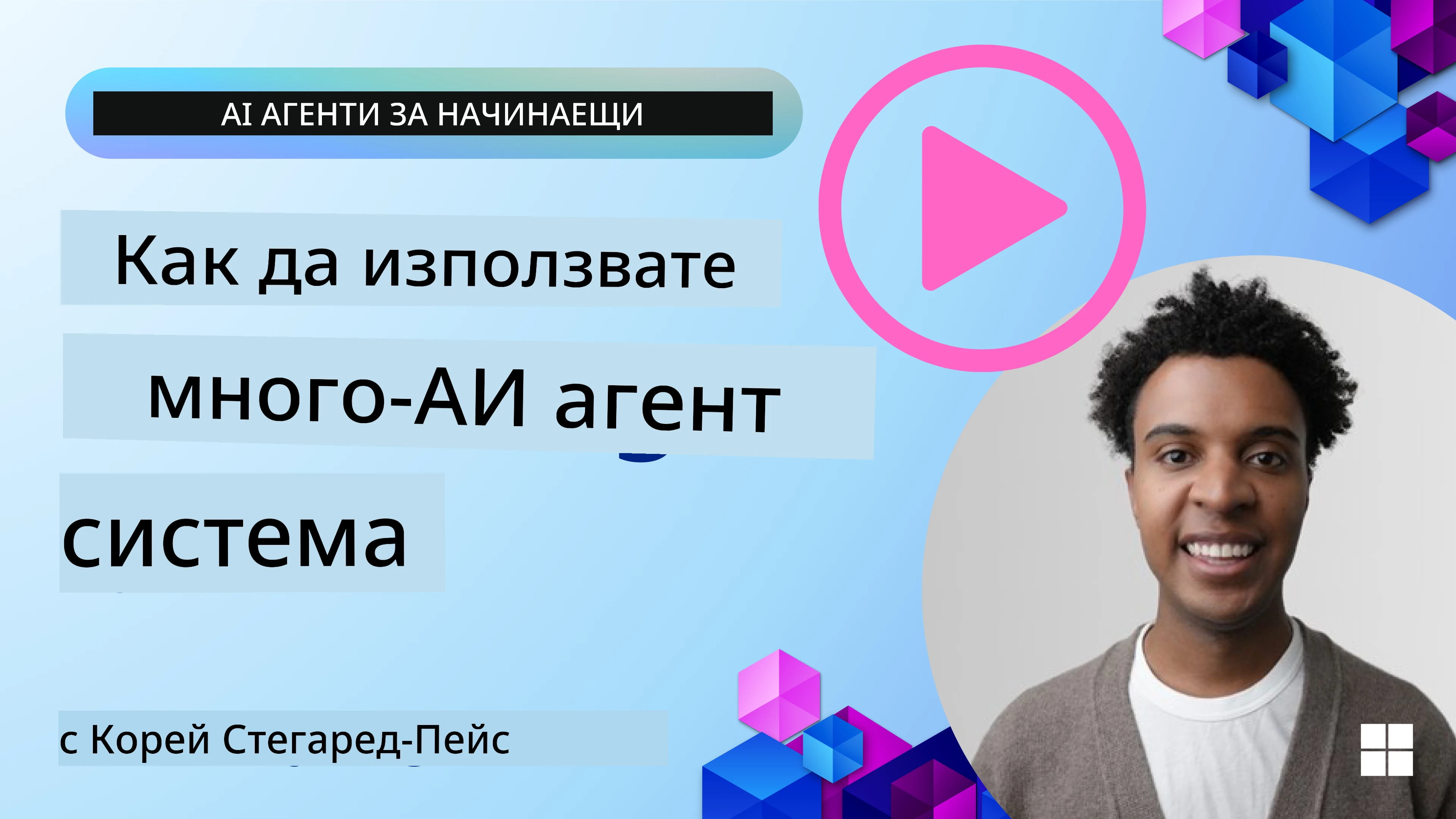 Многоагентен дизайн