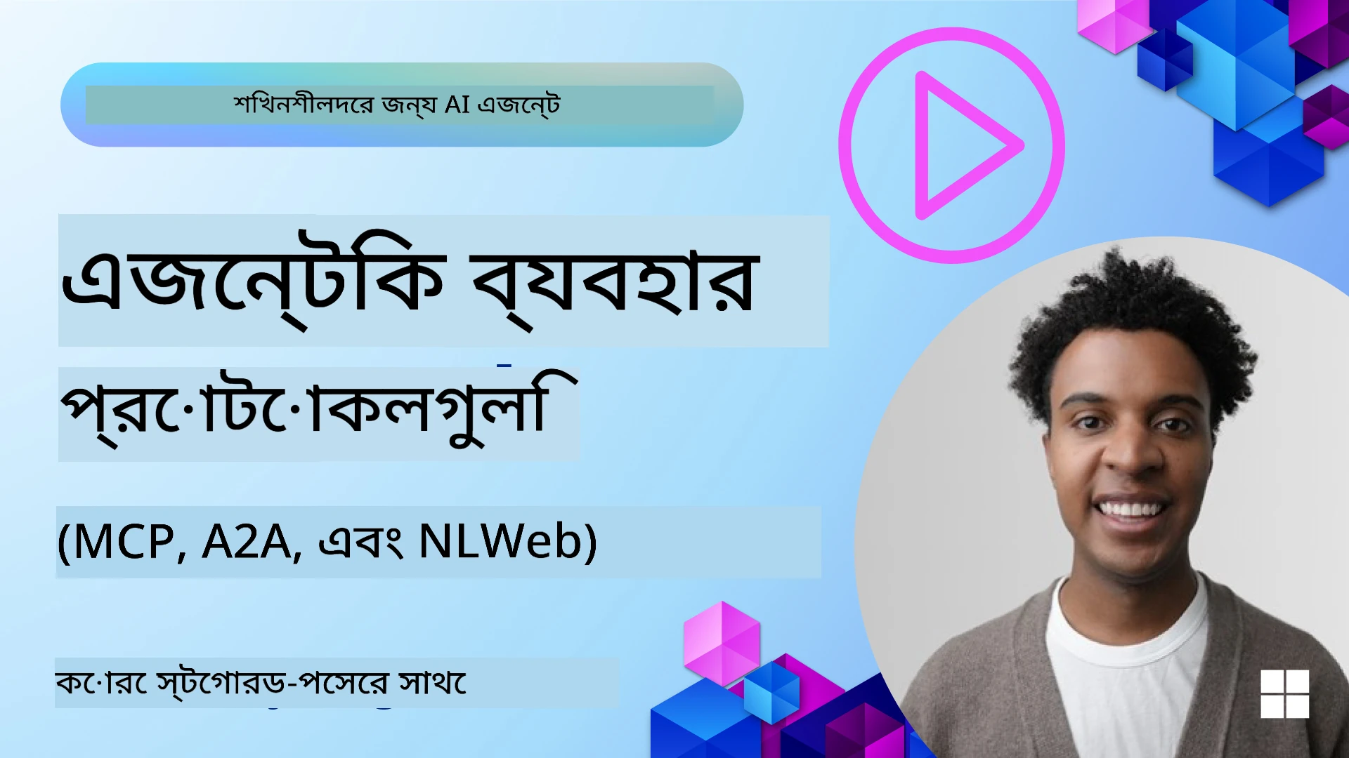 এজেন্টিক প্রোটোকল