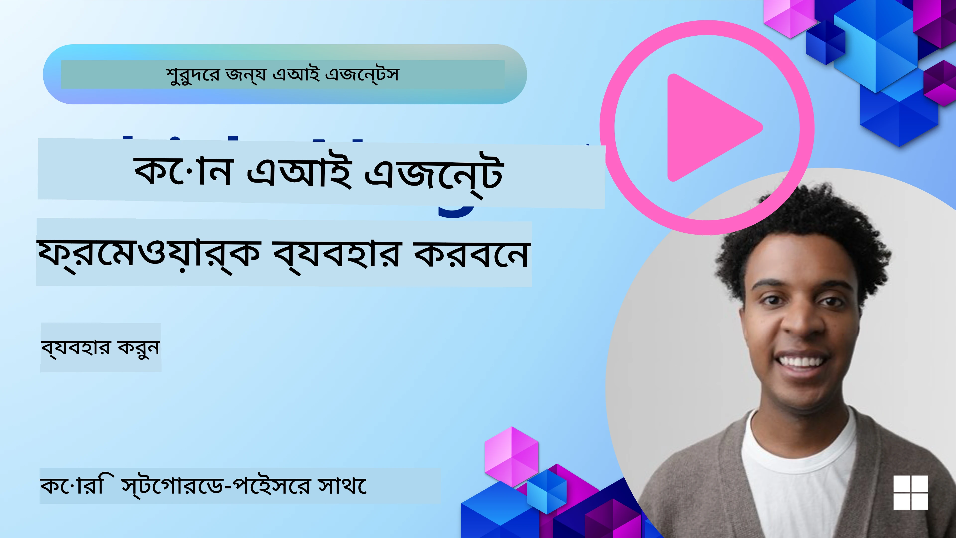 AI এজেন্ট ফ্রেমওয়ার্ক অন্বেষণ