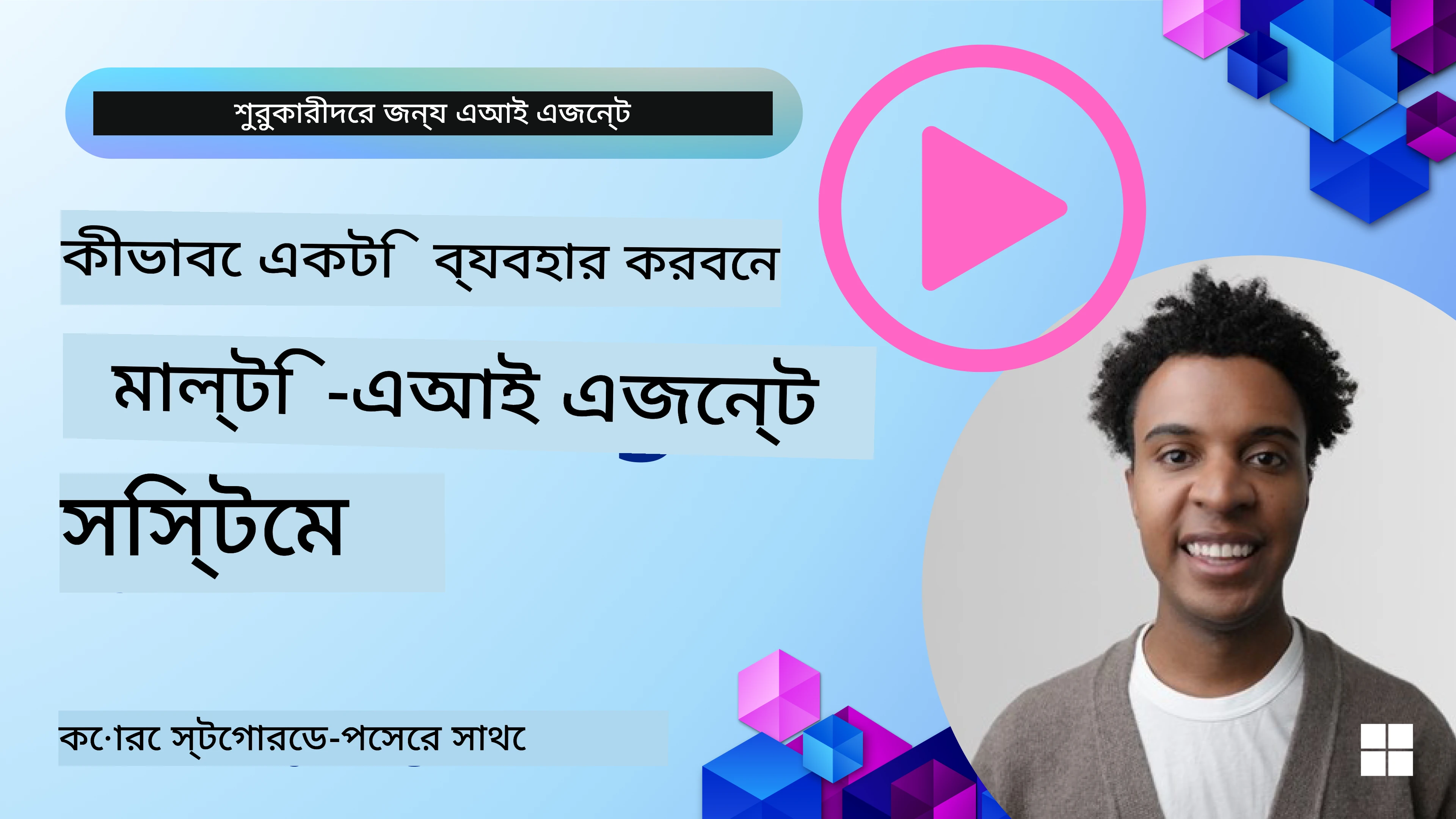 মাল্টি-এজেন্ট ডিজাইন