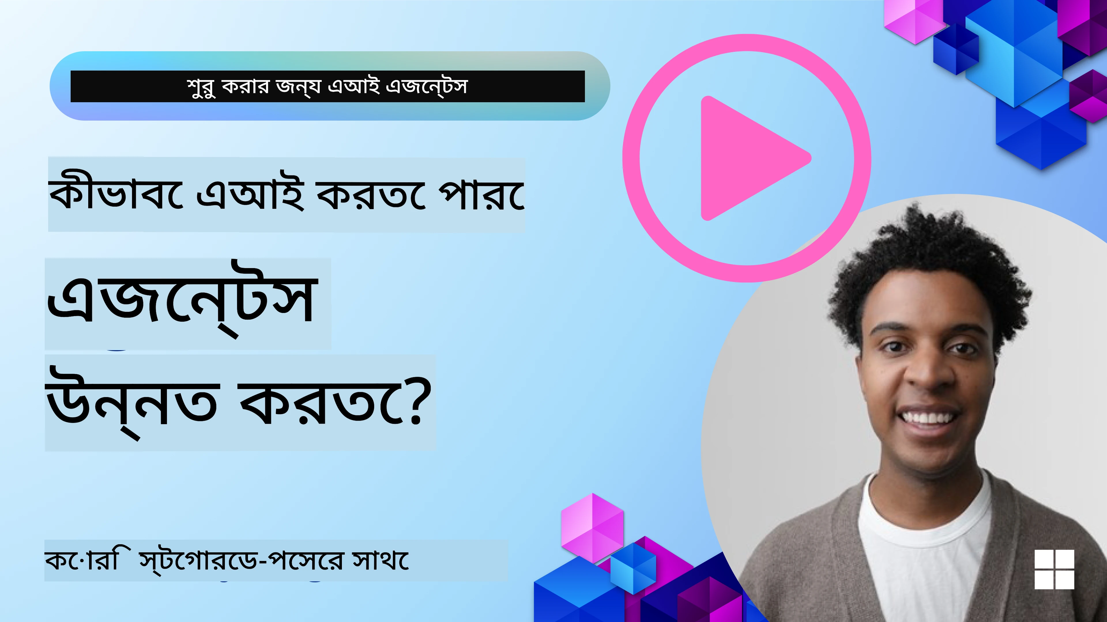 মাল্টি-এজেন্ট ডিজাইন