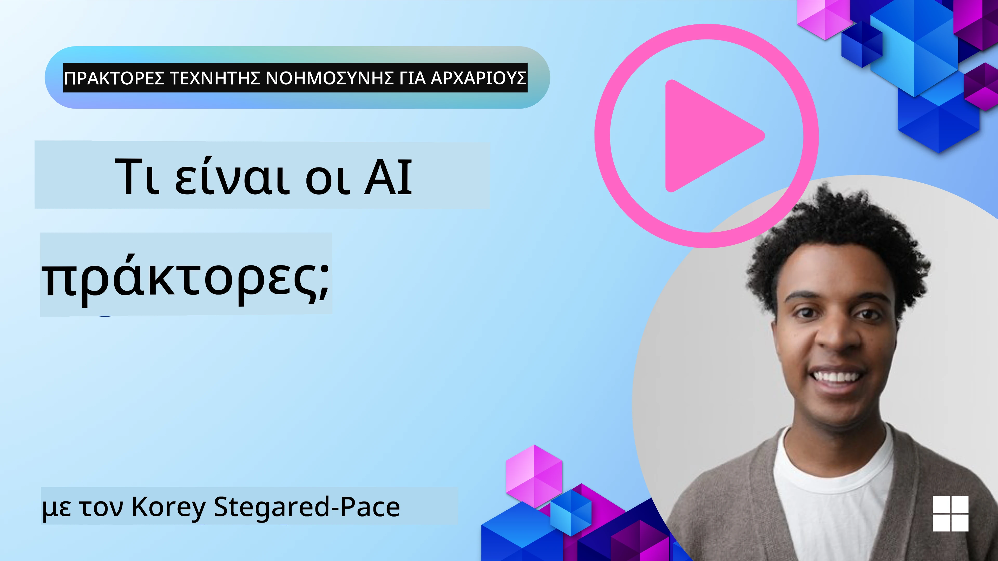 Εισαγωγή στους Πράκτορες AI