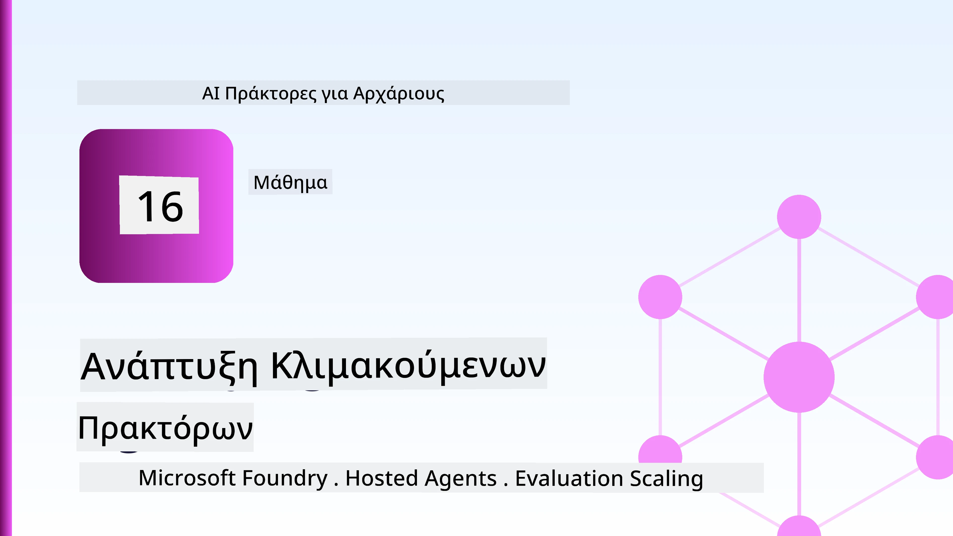 Ανάπτυξη Κλιμακούμενων Πρακτόρων
