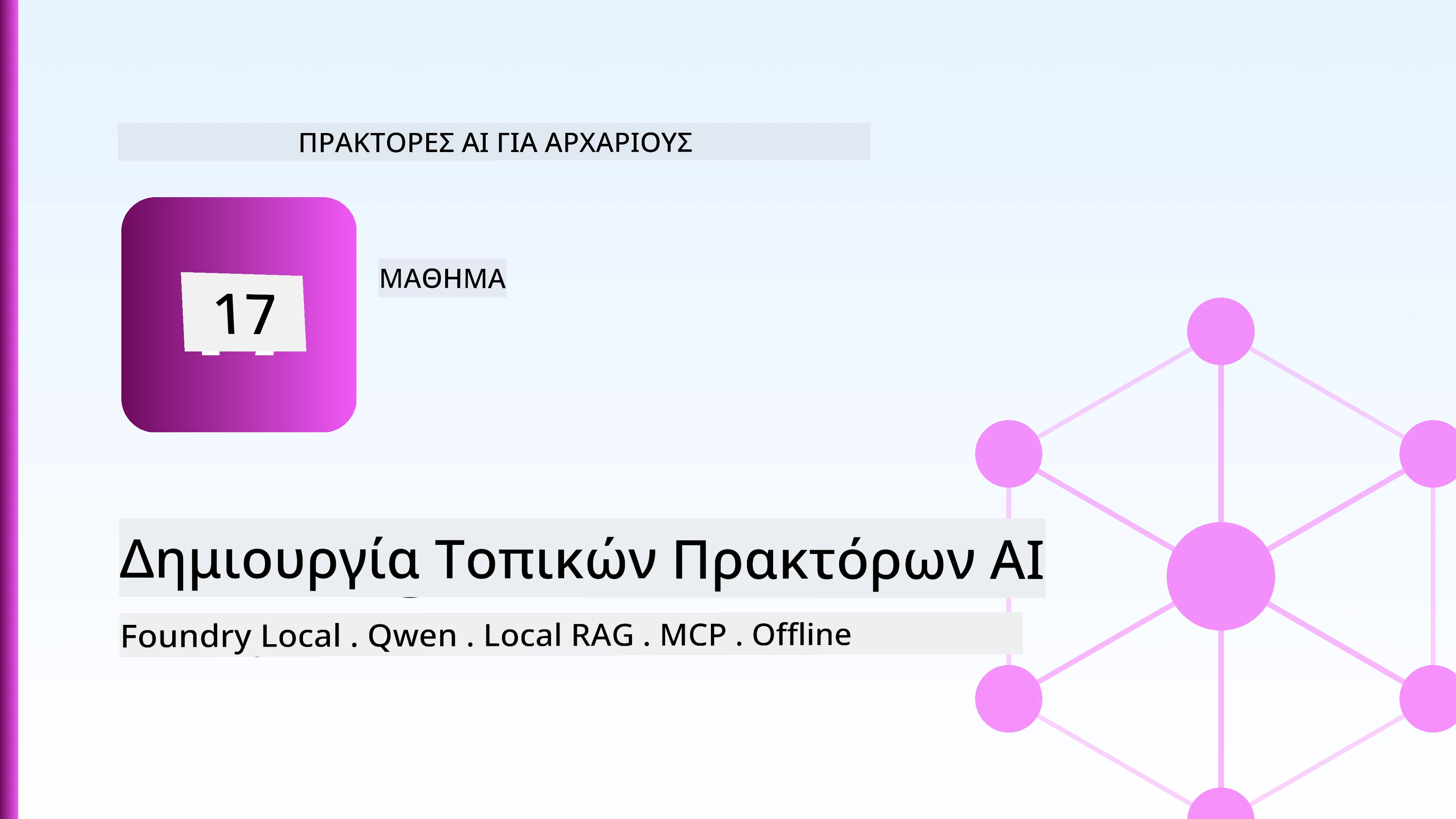 Δημιουργία Τοπικών Πρακτόρων AI