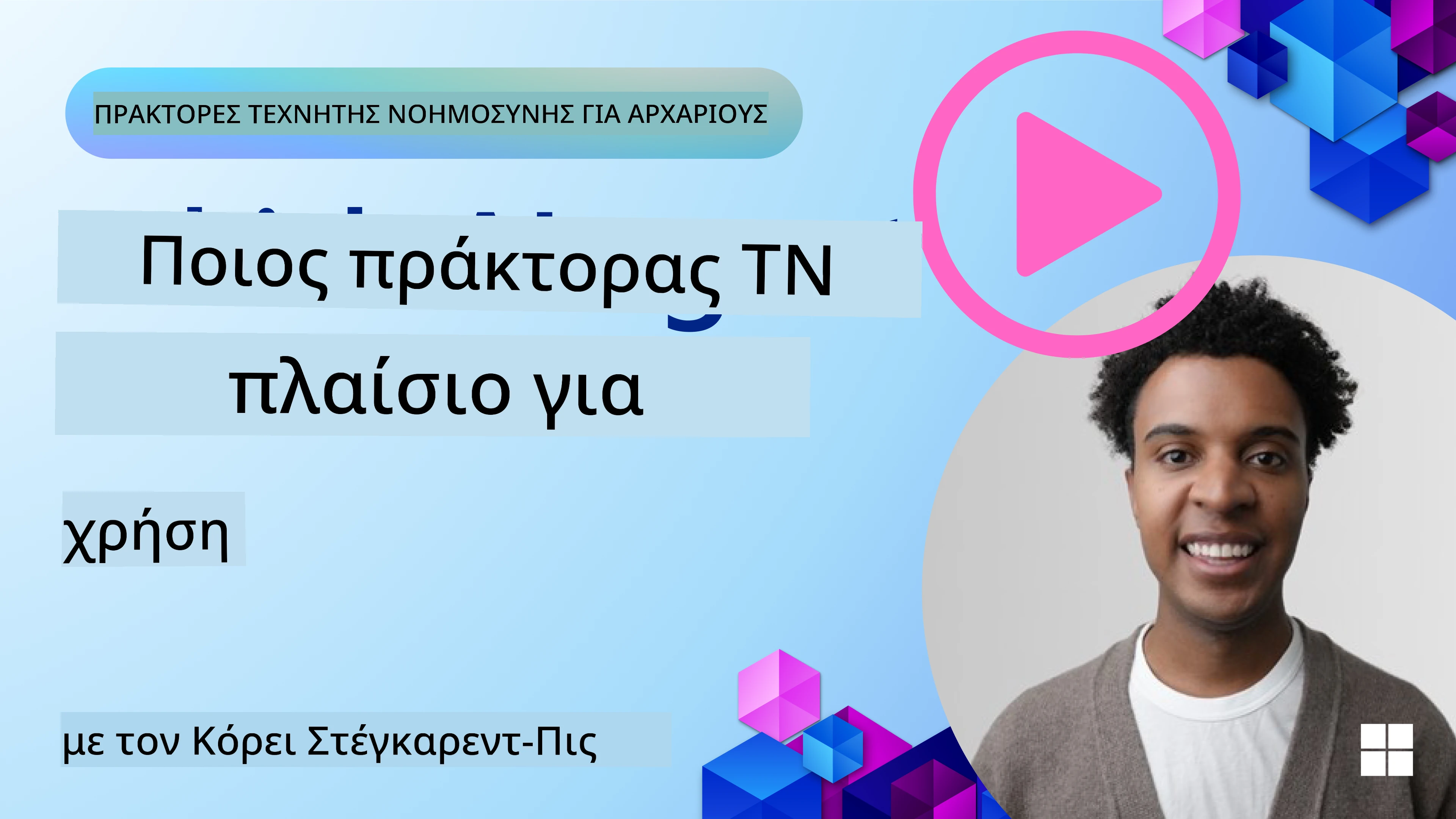 Εξερεύνηση Πλαισίων Πρακτόρων AI