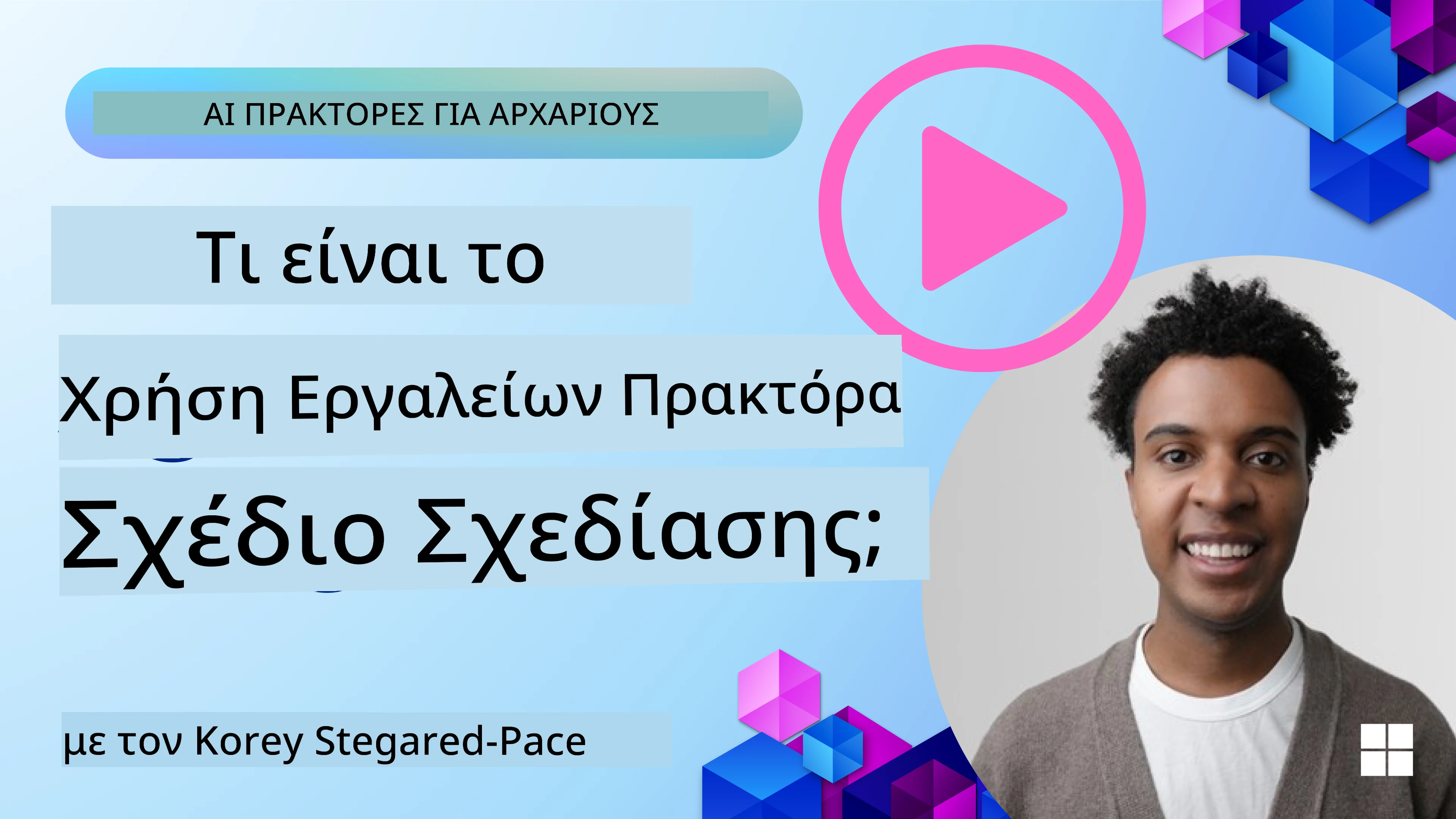 Πώς να Σχεδιάσετε Καλούς Πράκτορες Τεχνητής Νοημοσύνης