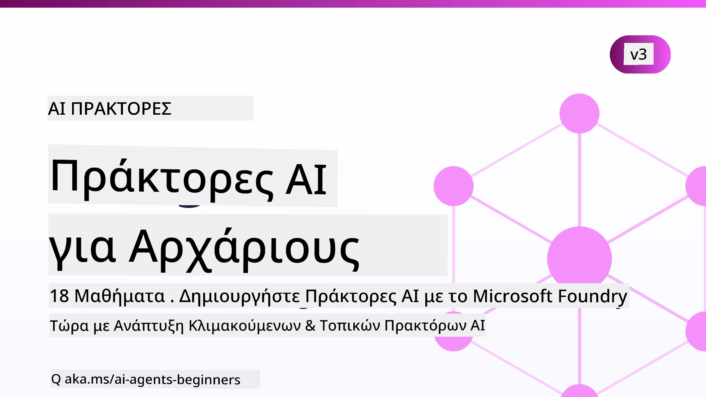 Πράκτορες Τεχνητής Νοημοσύνης για Αρχάριους
