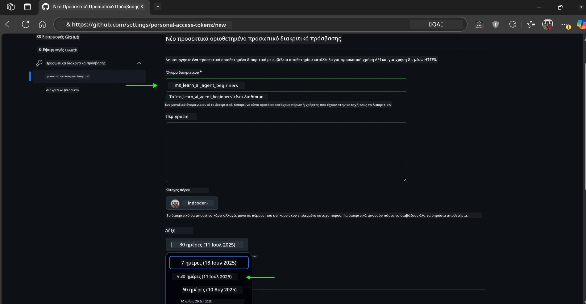 Όνομα και Λήξη Token