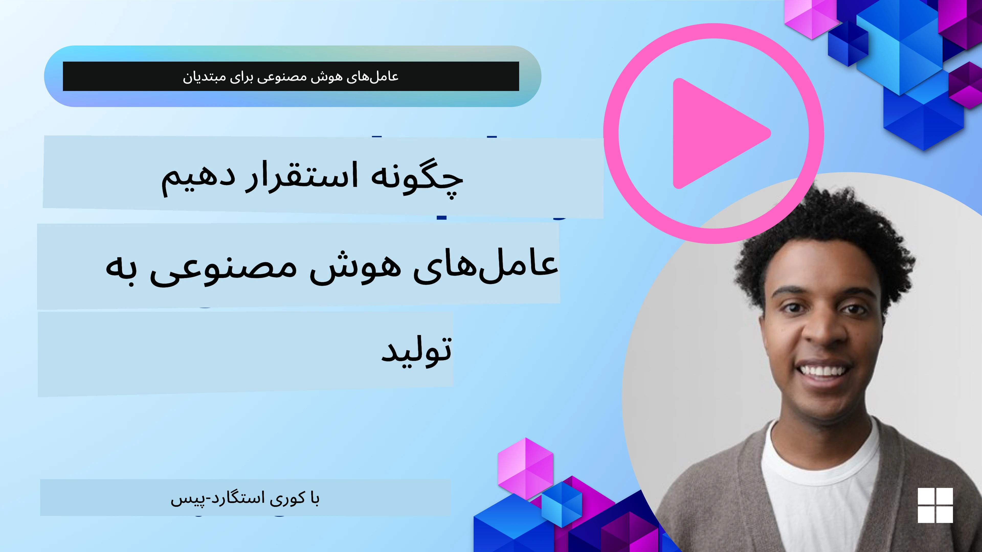 عوامل هوش مصنوعی در تولید