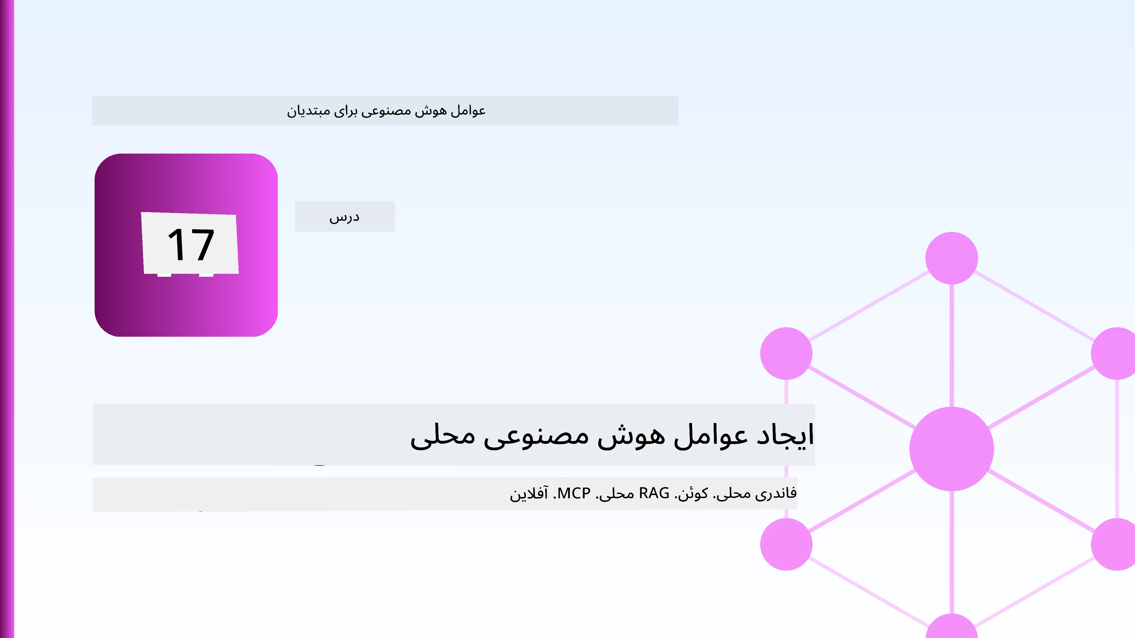 ایجاد عامل‌های هوش مصنوعی محلی