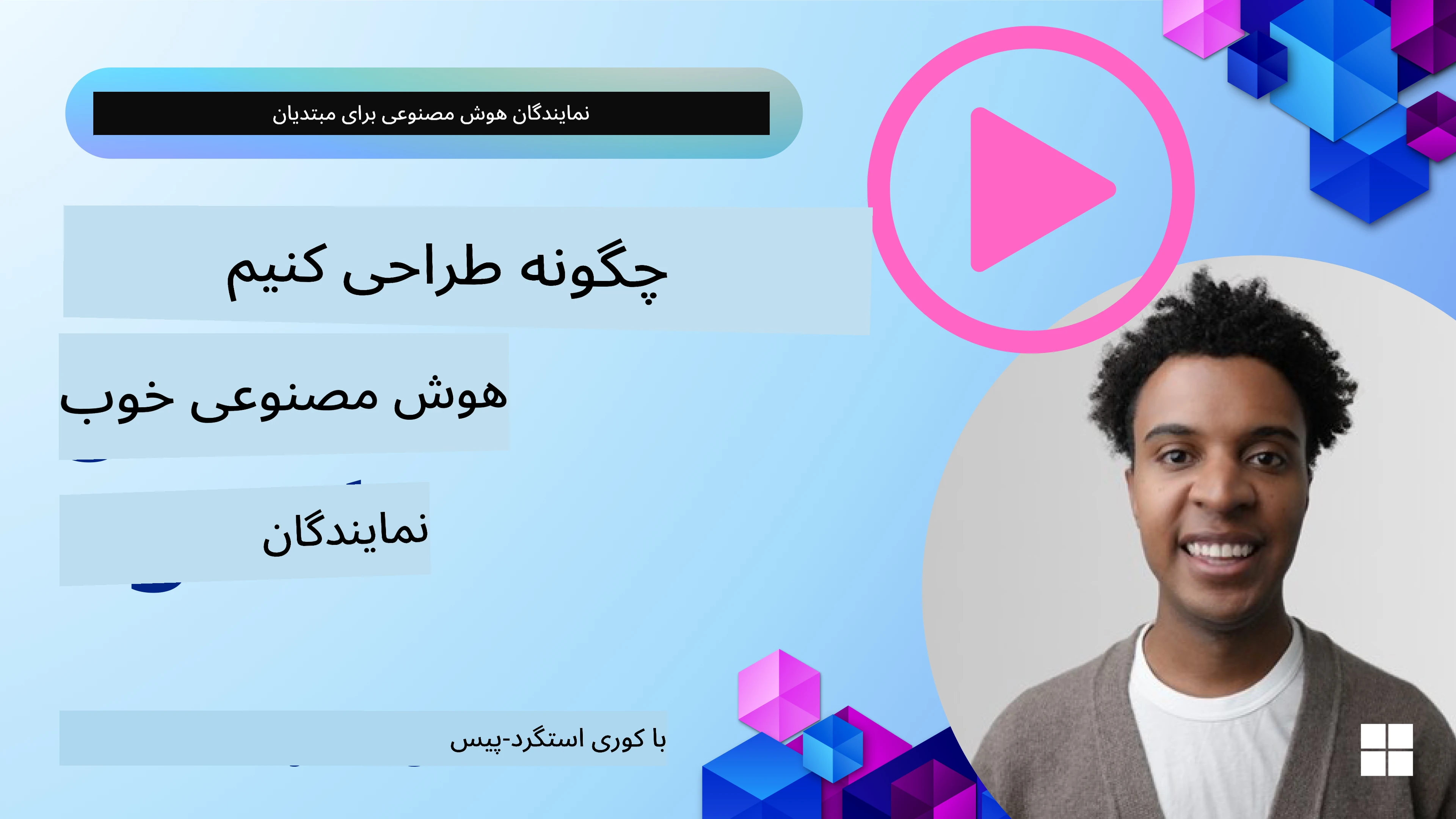 چگونه عوامل هوش مصنوعی خوب طراحی کنیم