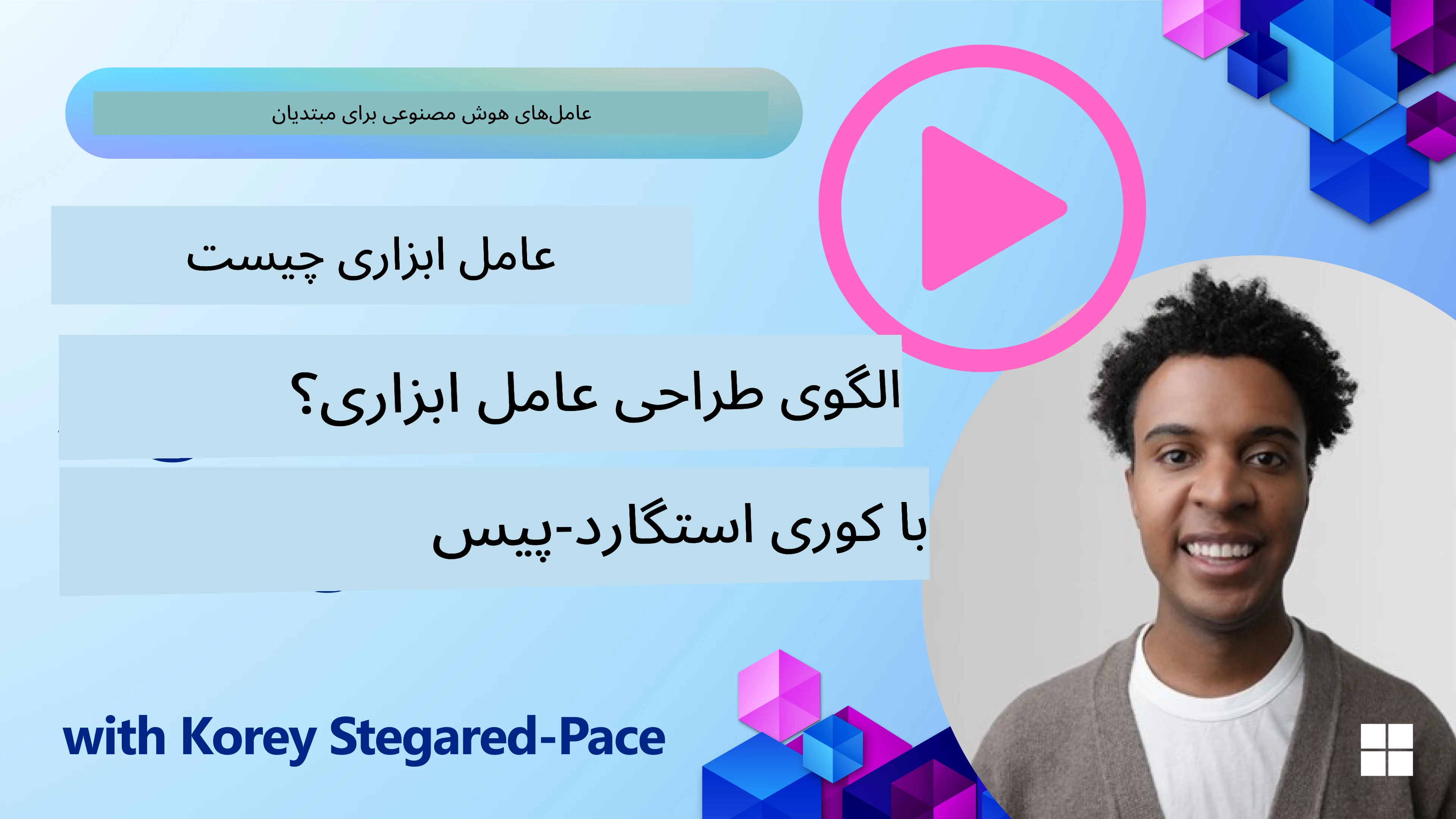 چگونه عامل‌های هوش مصنوعی خوب طراحی کنیم