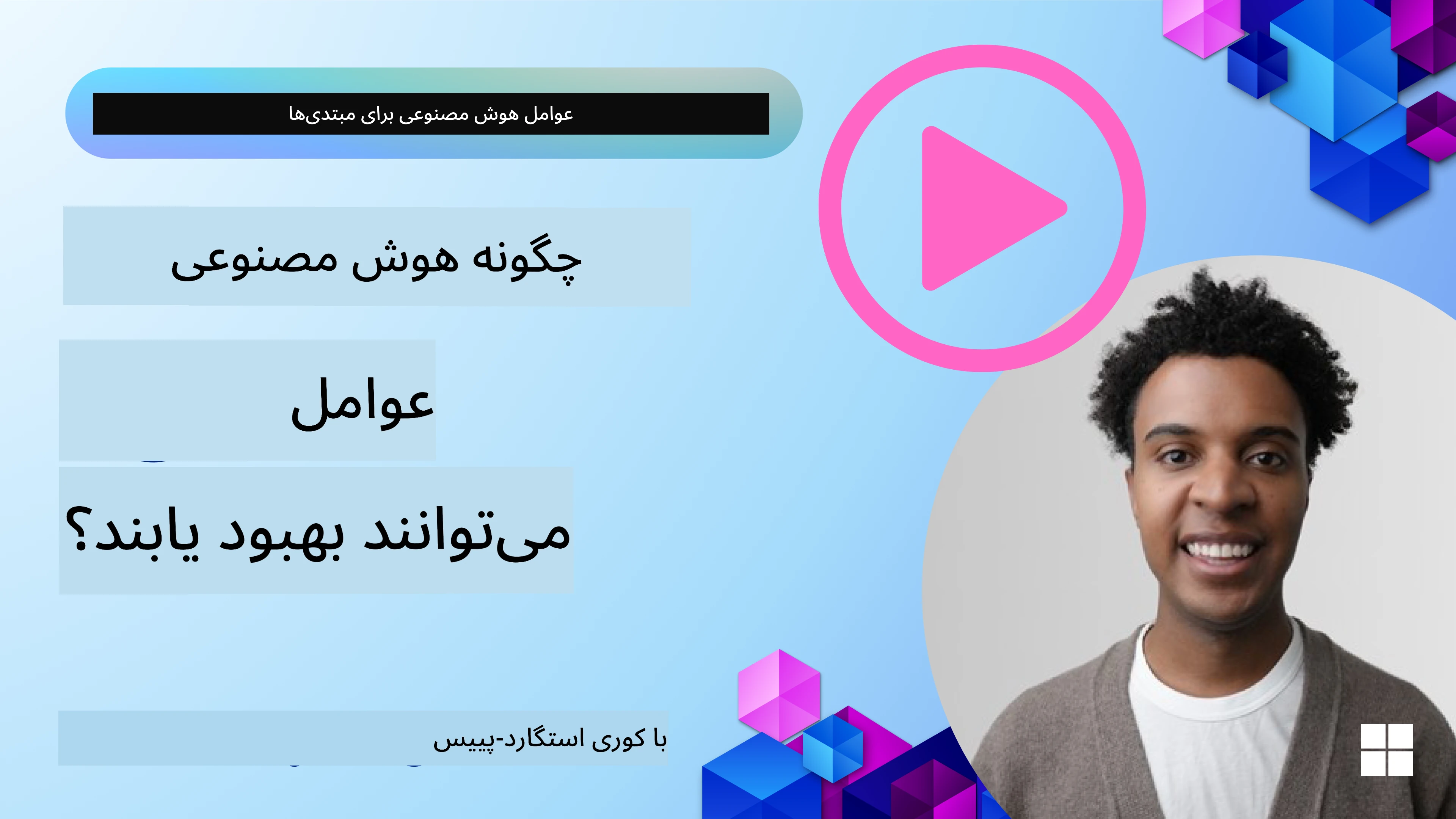 طراحی چندعاملی