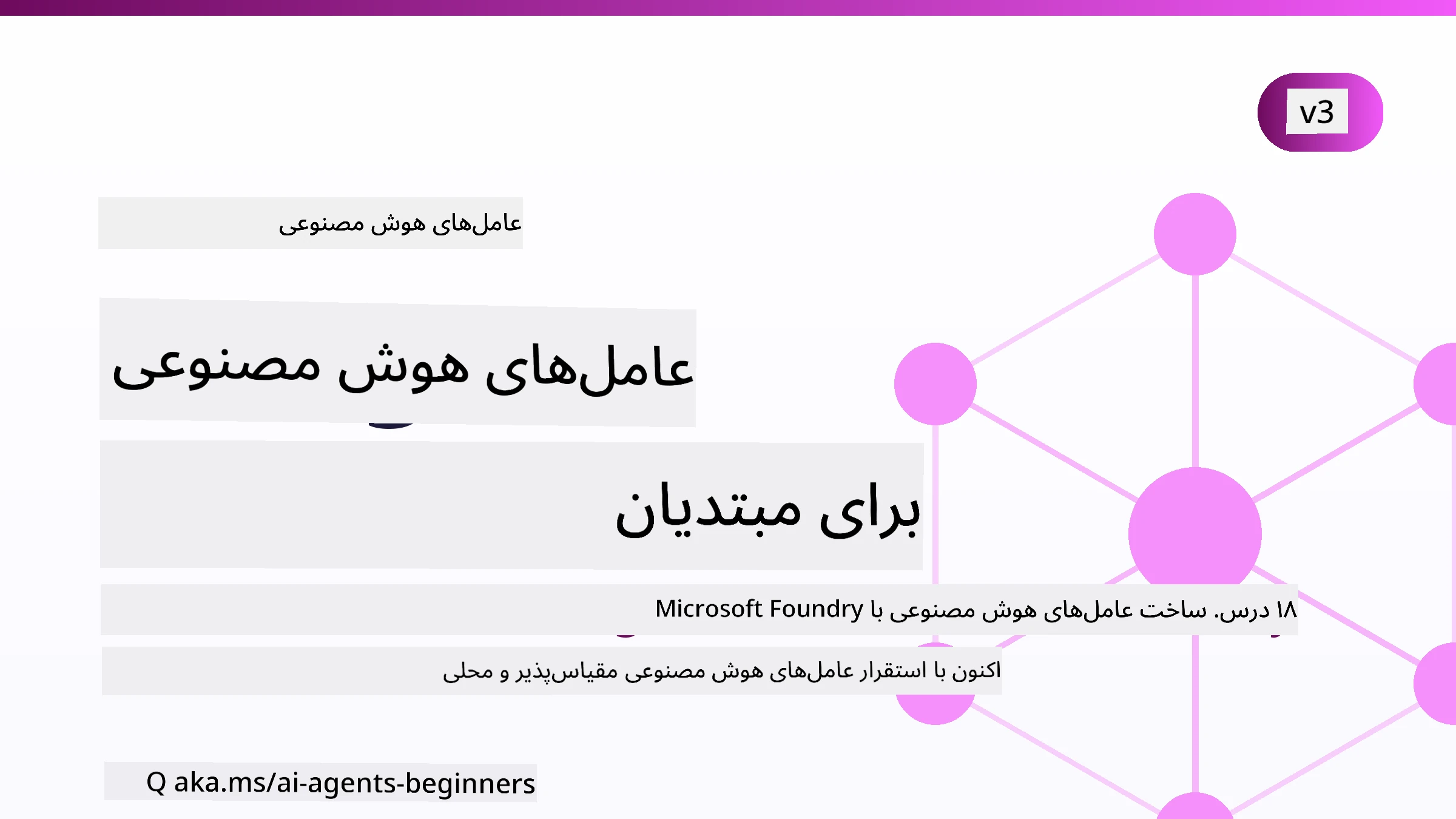 عامل‌های هوش مصنوعی برای مبتدیان
