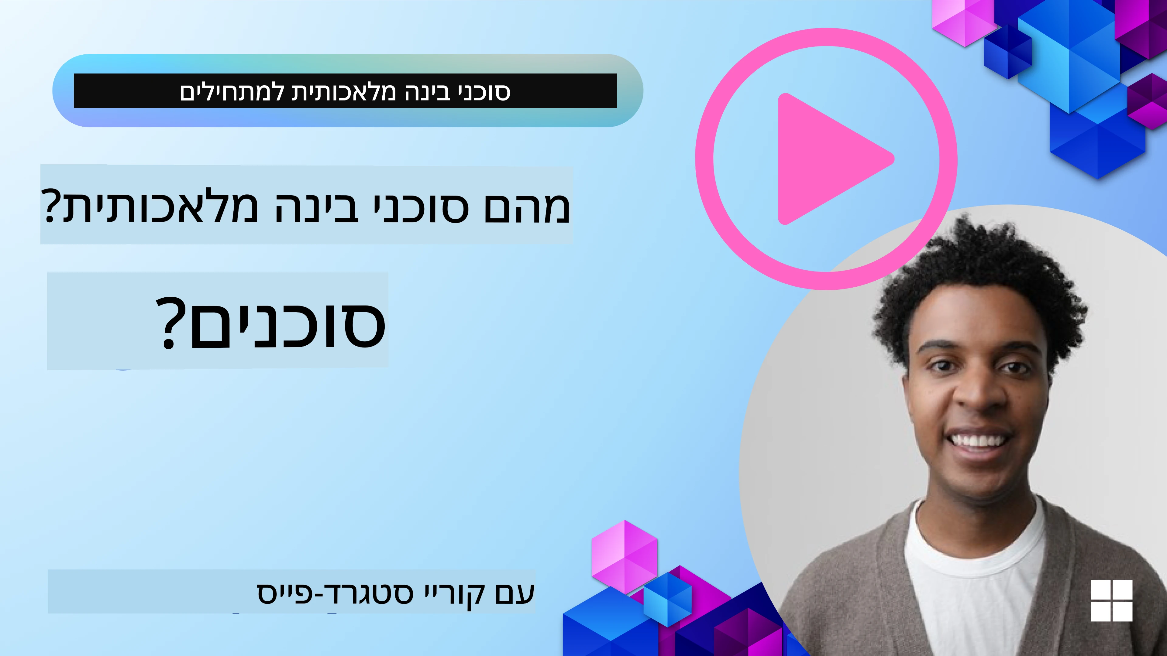 מבוא לסוכנים מבוססי AI