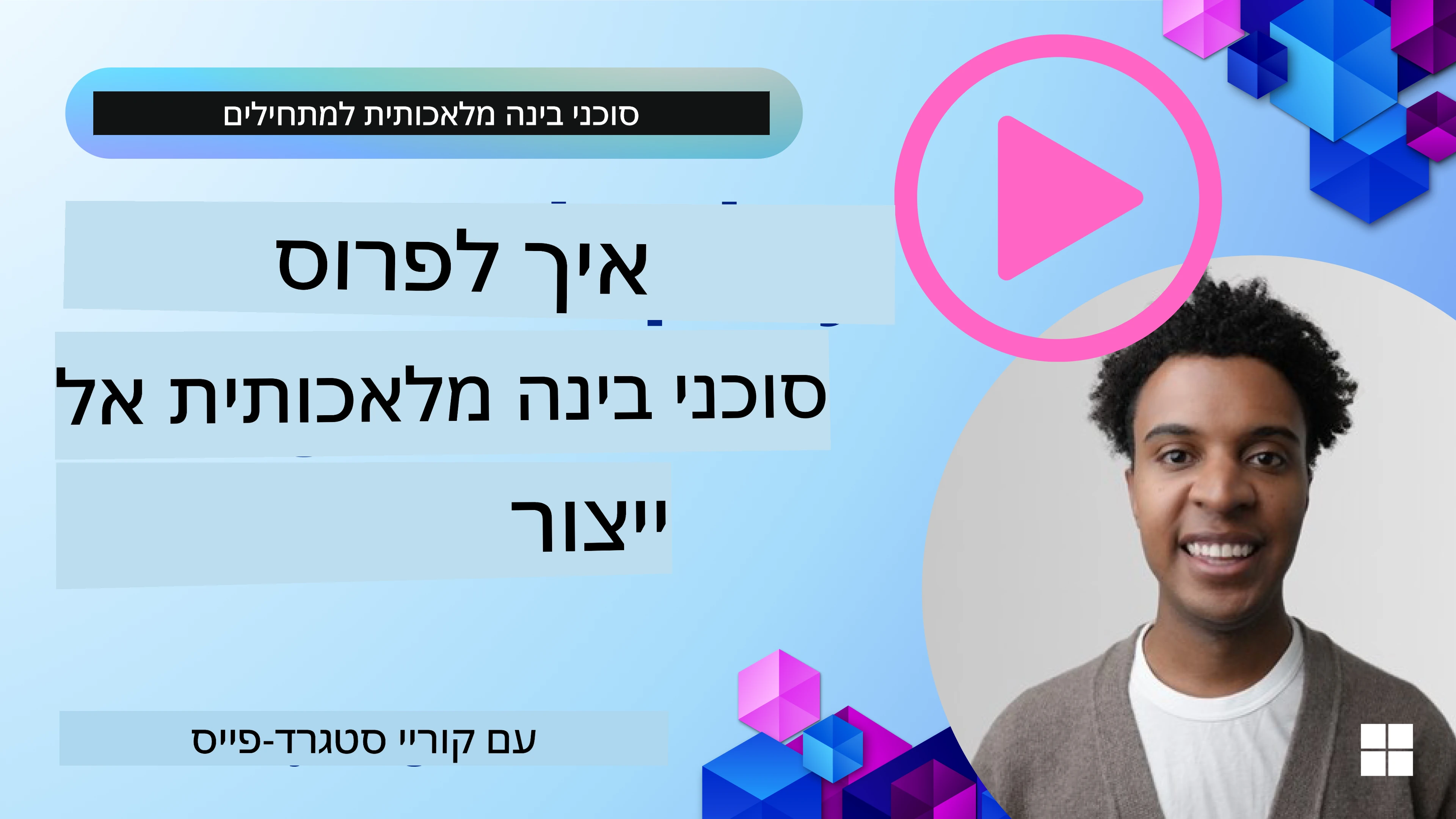 סוכני AI בסביבת ייצור