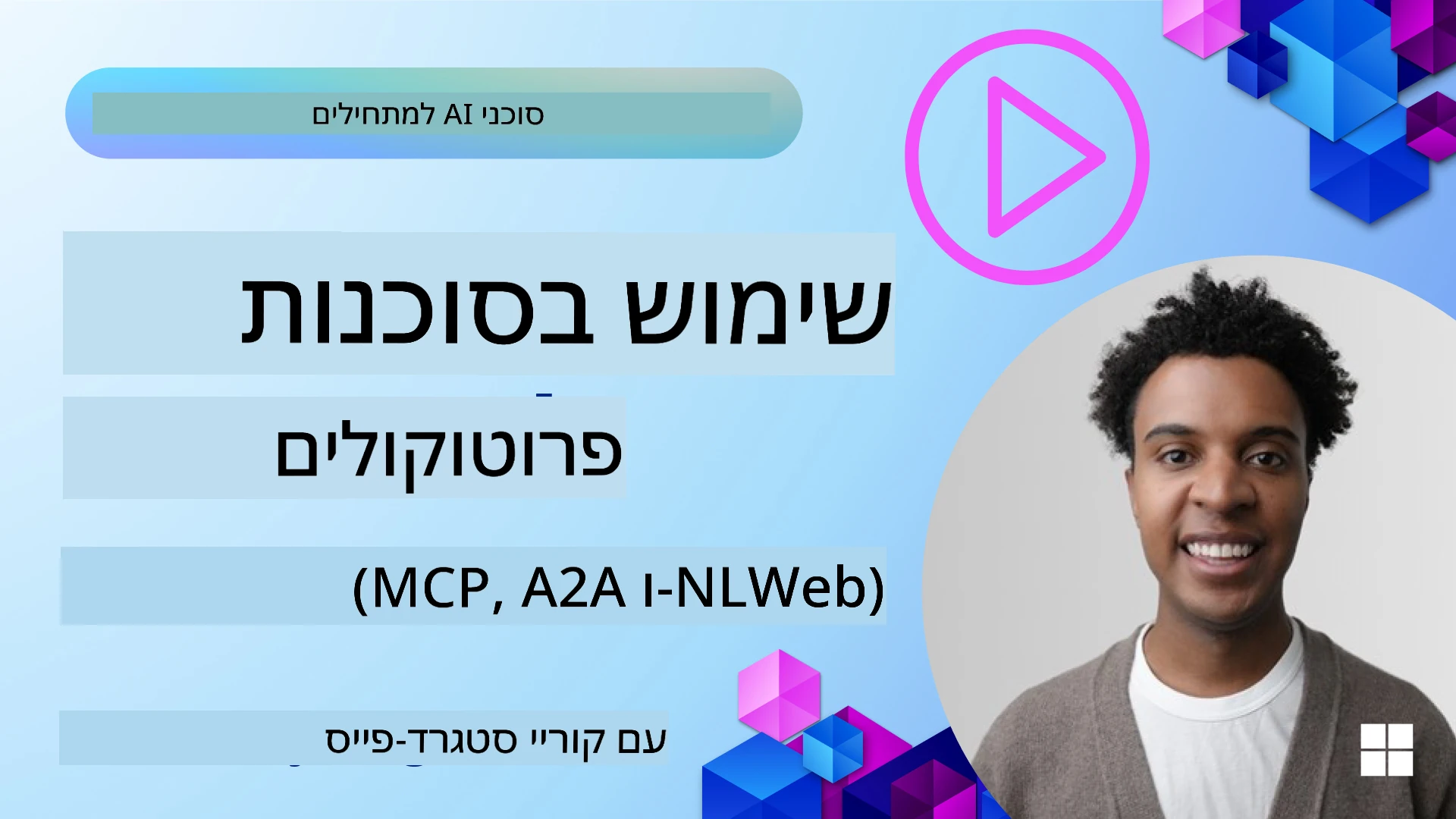 פרוטוקולים סוכניים