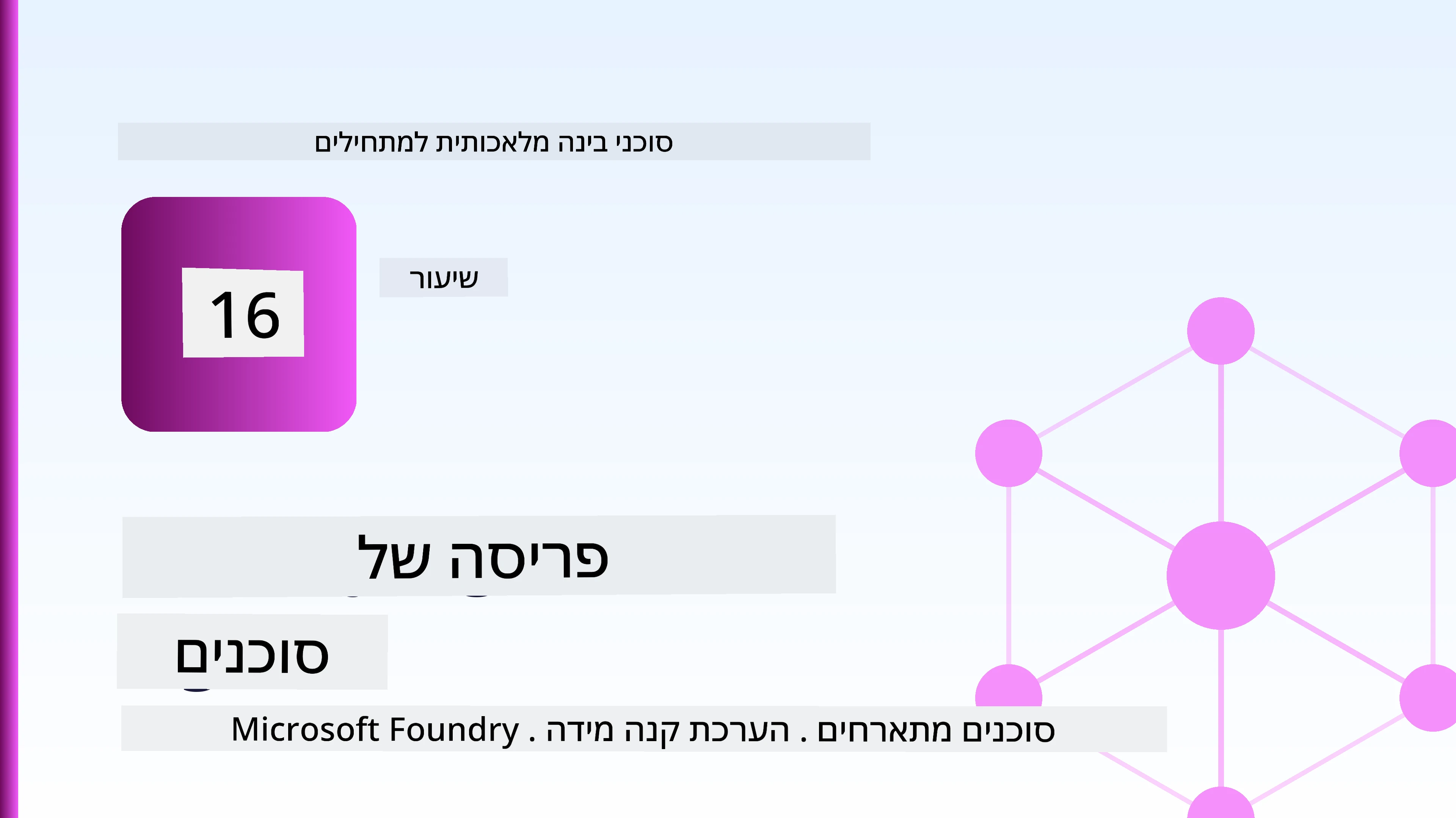 פריסת סוכנים מתרחבים