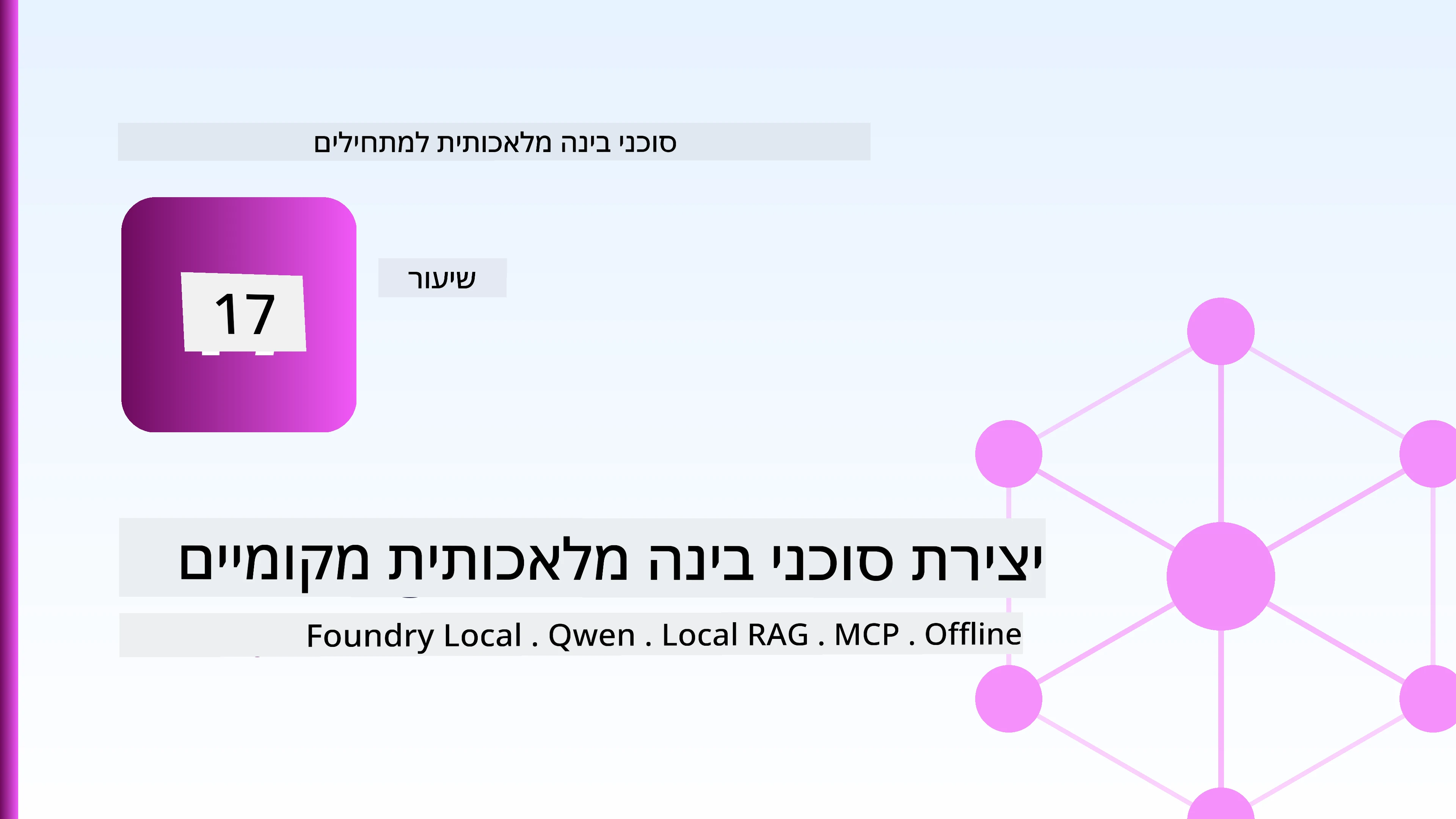 יצירת סוכני בינה מלאכותית מקומיים