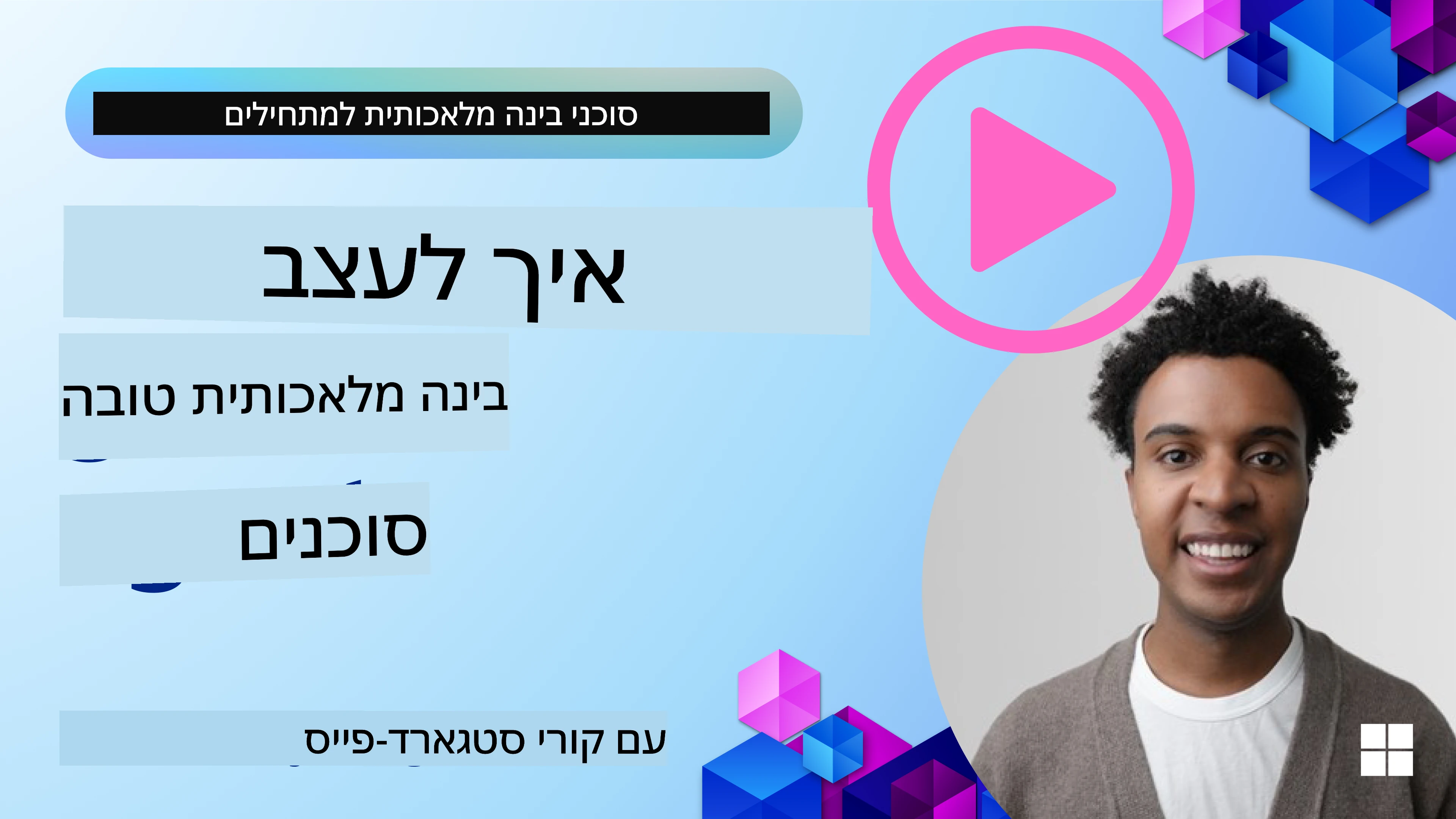 איך לעצב סוכני AI טובים