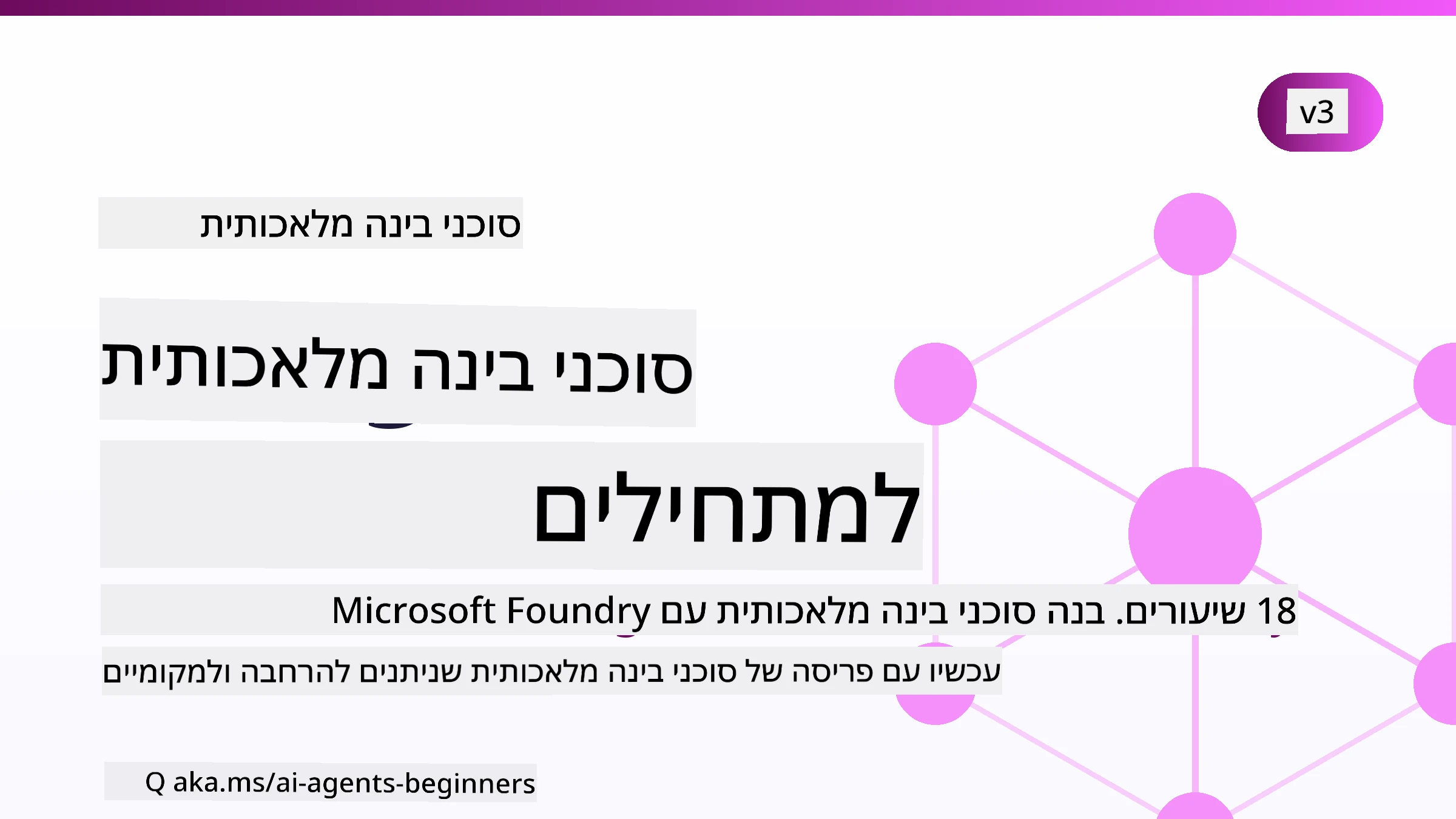 סוכני בינה מלאכותית למתחילים