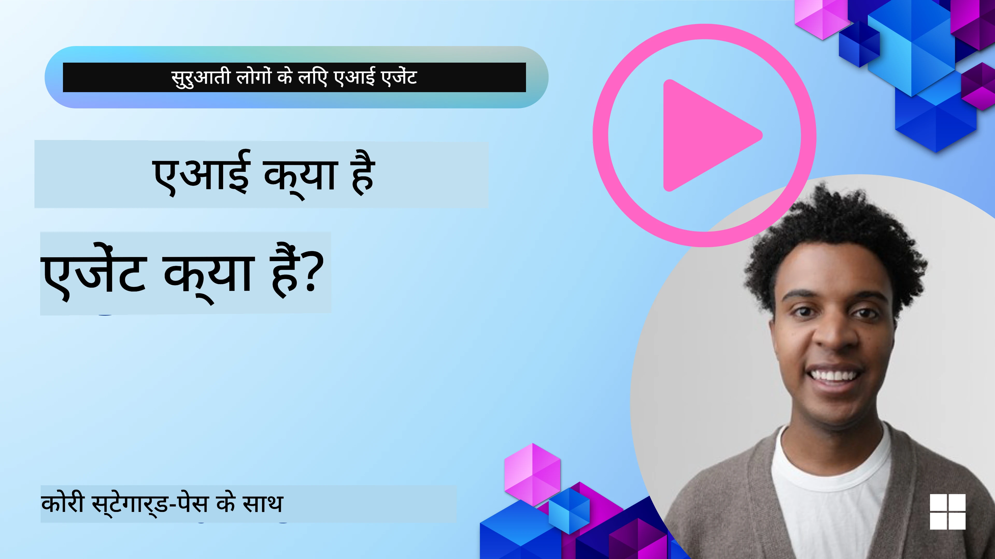 AI एजेंट्स का परिचय