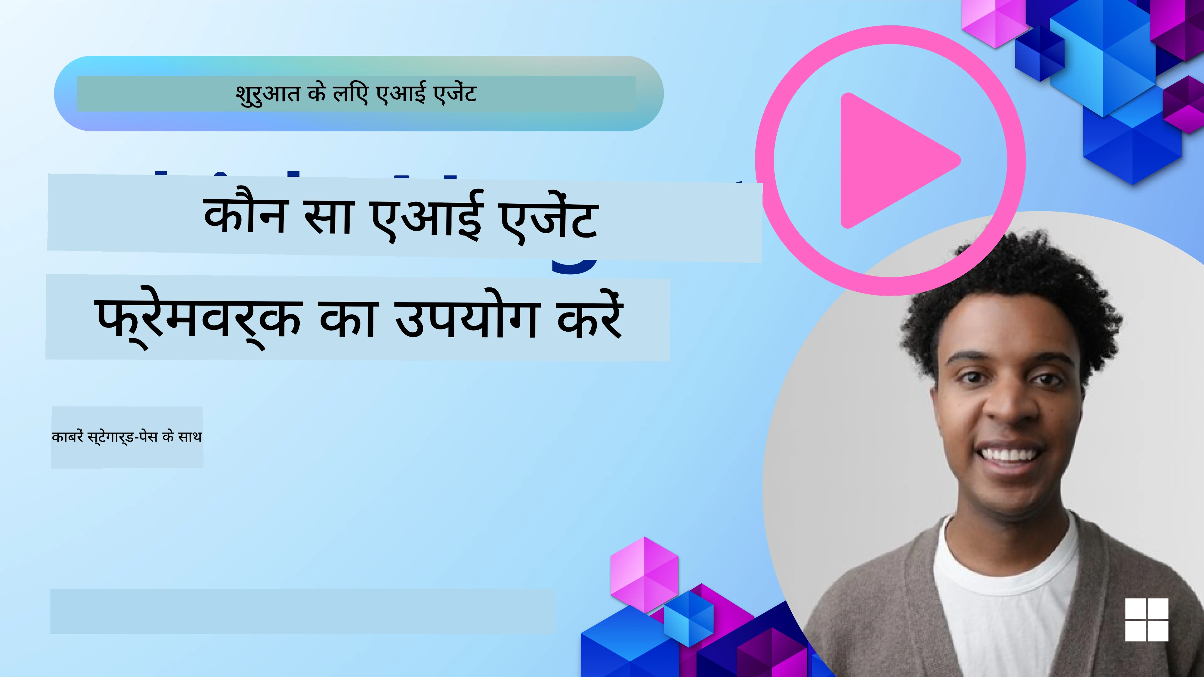 AI एजेंट फ्रेमवर्क्स का अन्वेषण