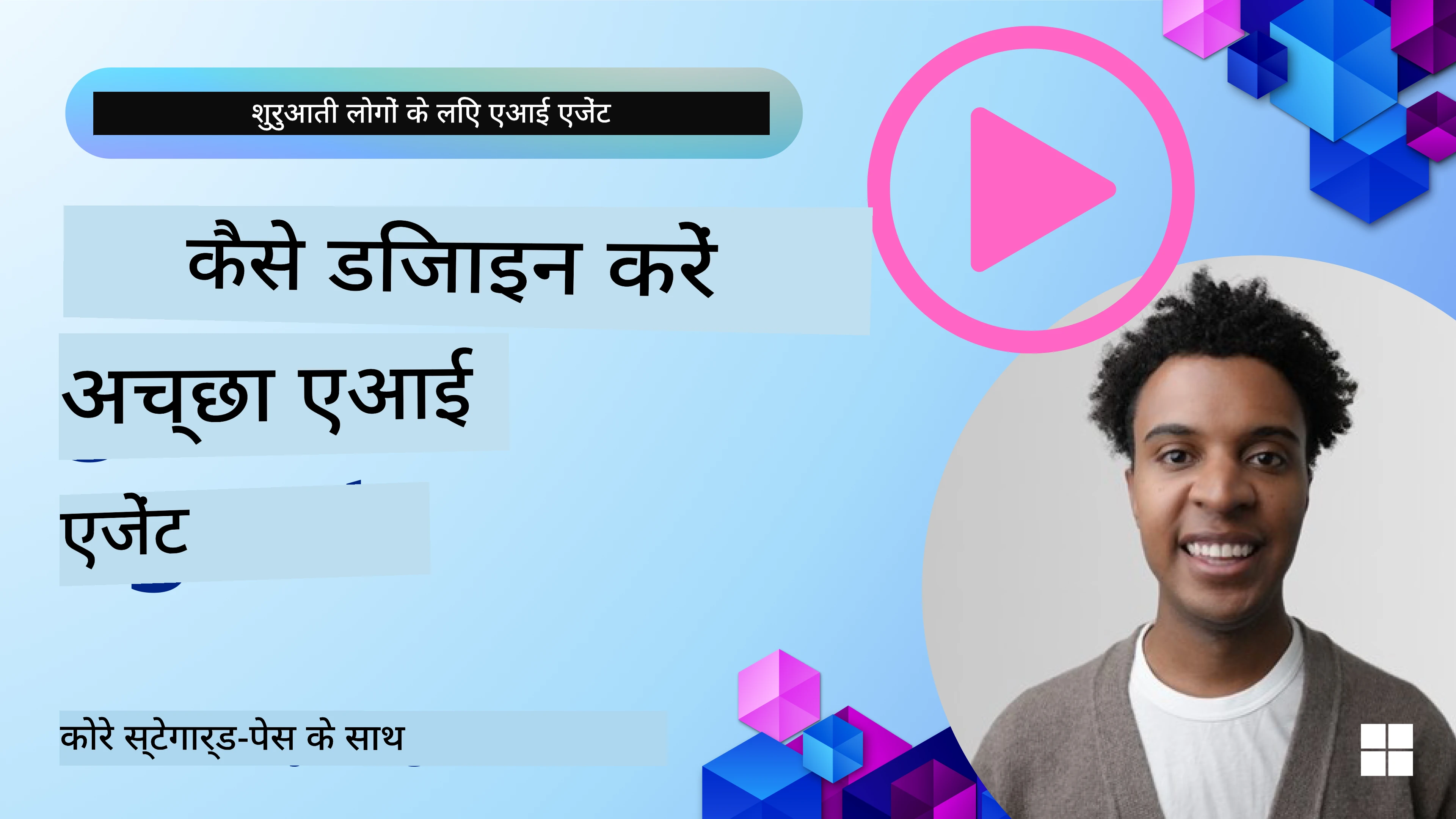 अच्छे AI एजेंट्स कैसे डिज़ाइन करें