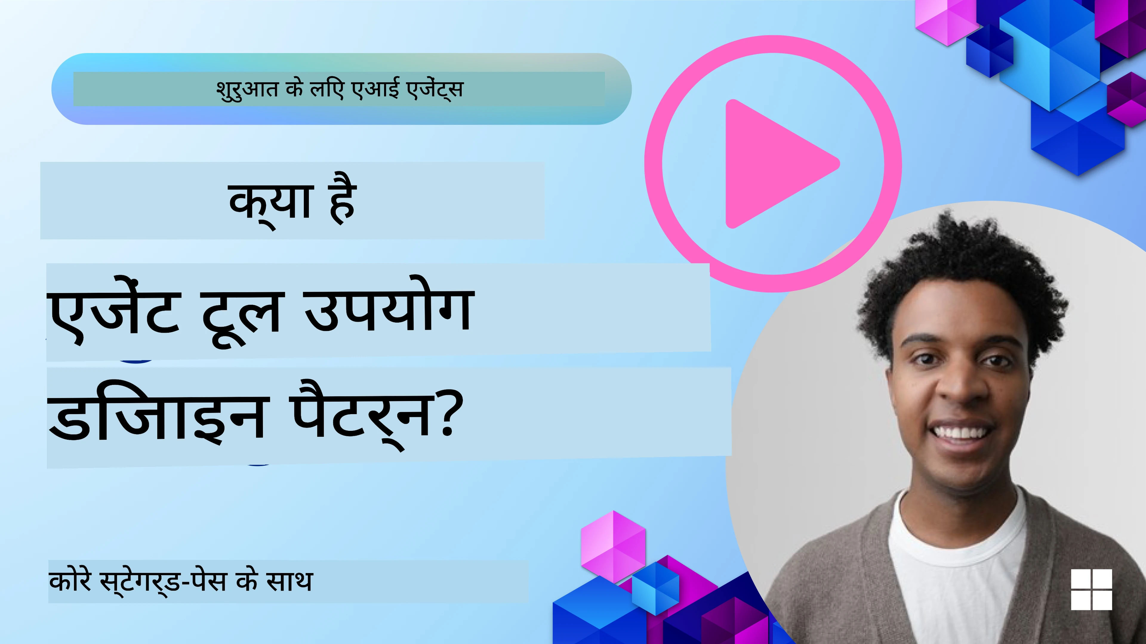 कैसे डिज़ाइन करें अच्छे AI एजेंट