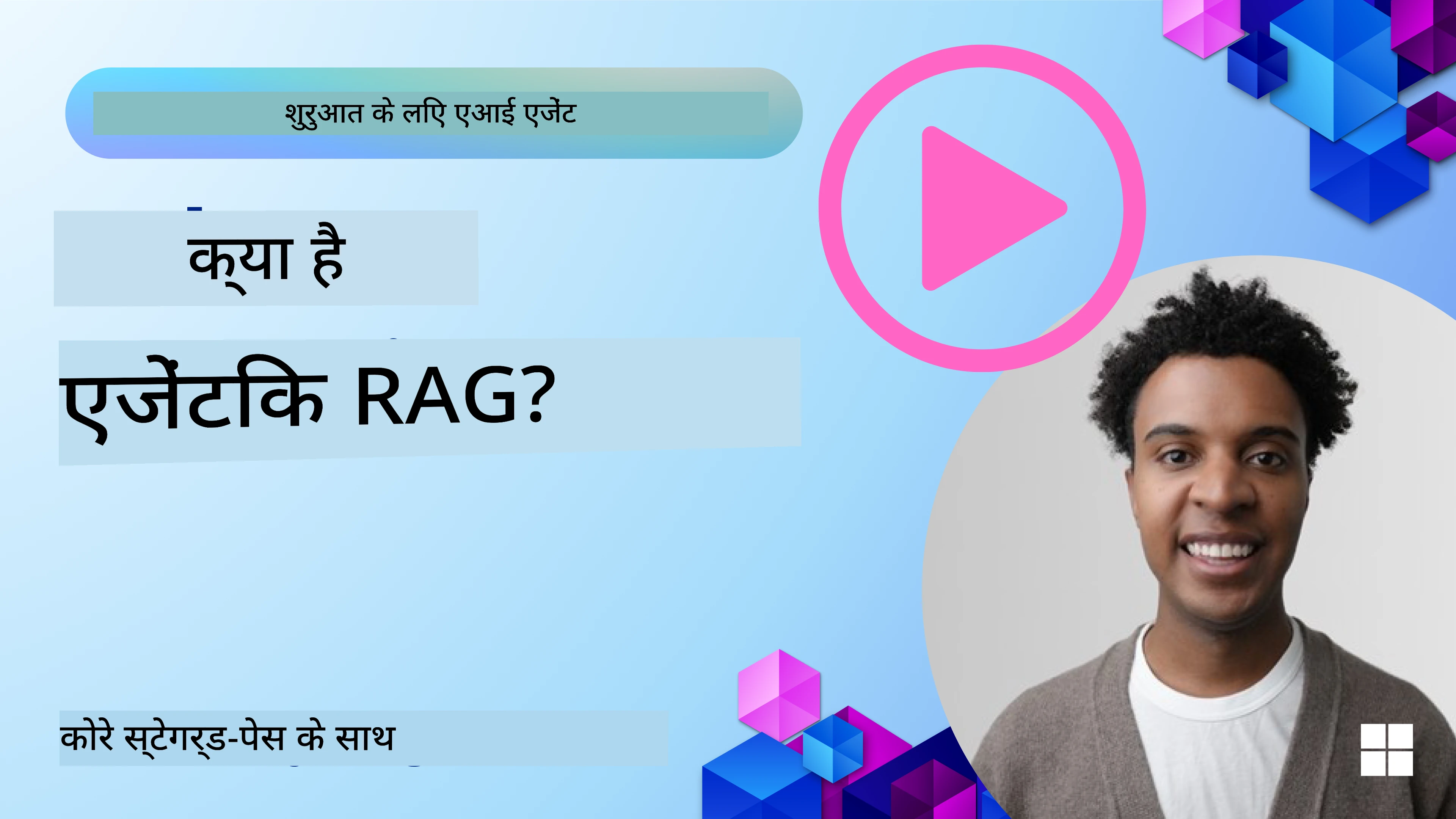 एजेंटिक RAG