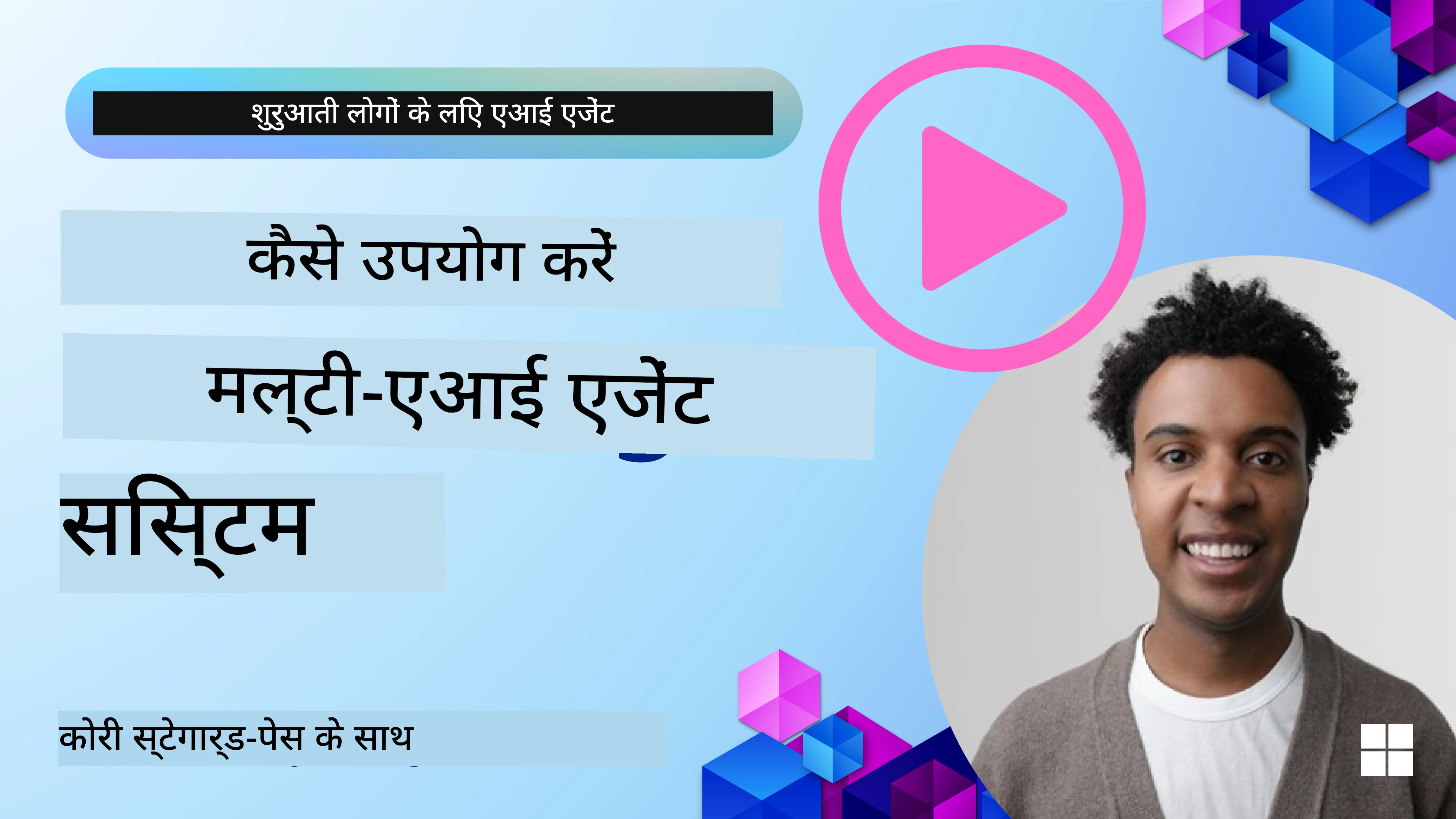 मल्टी-एजेंट डिज़ाइन