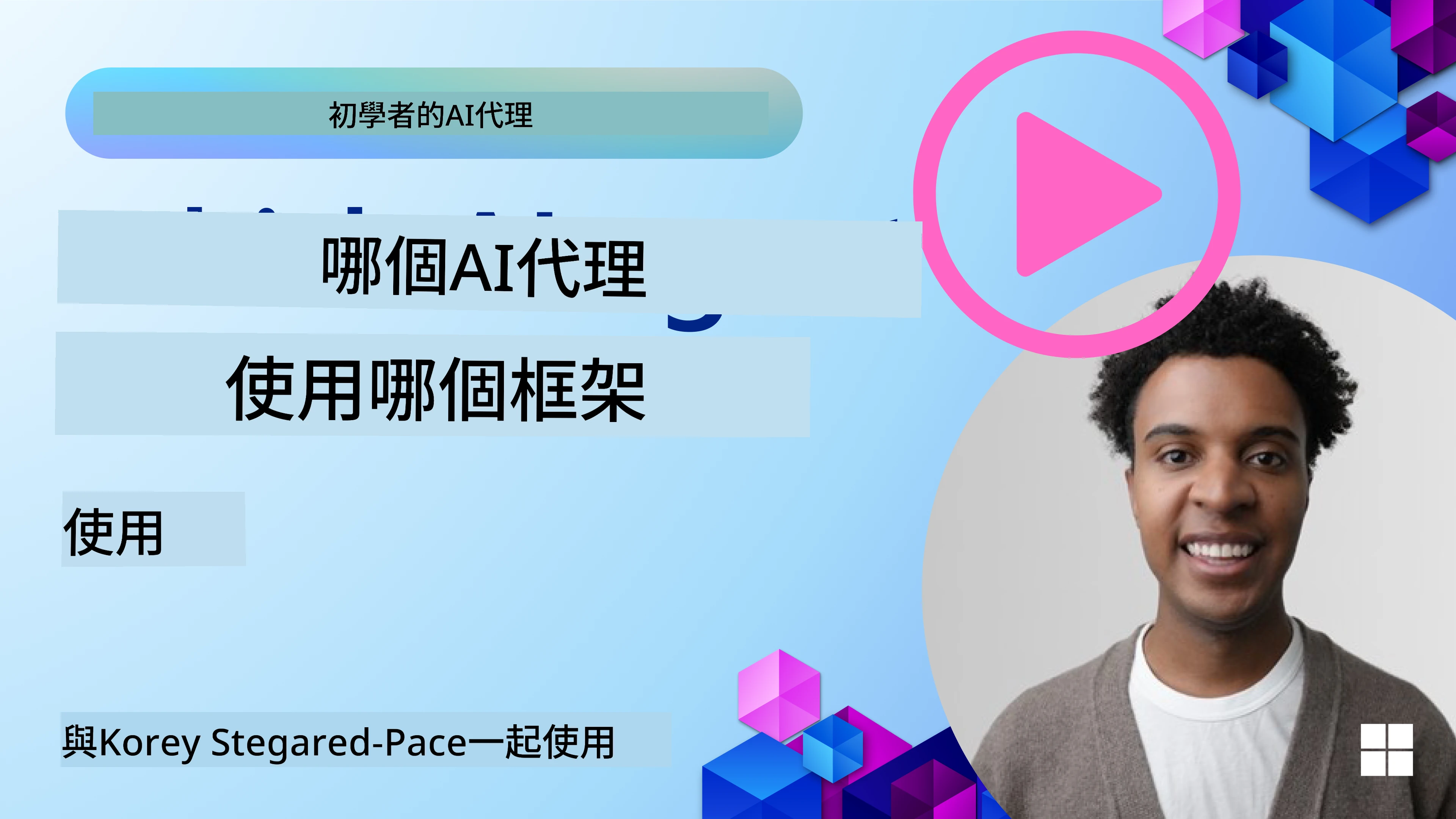 探索 AI Agent 框架