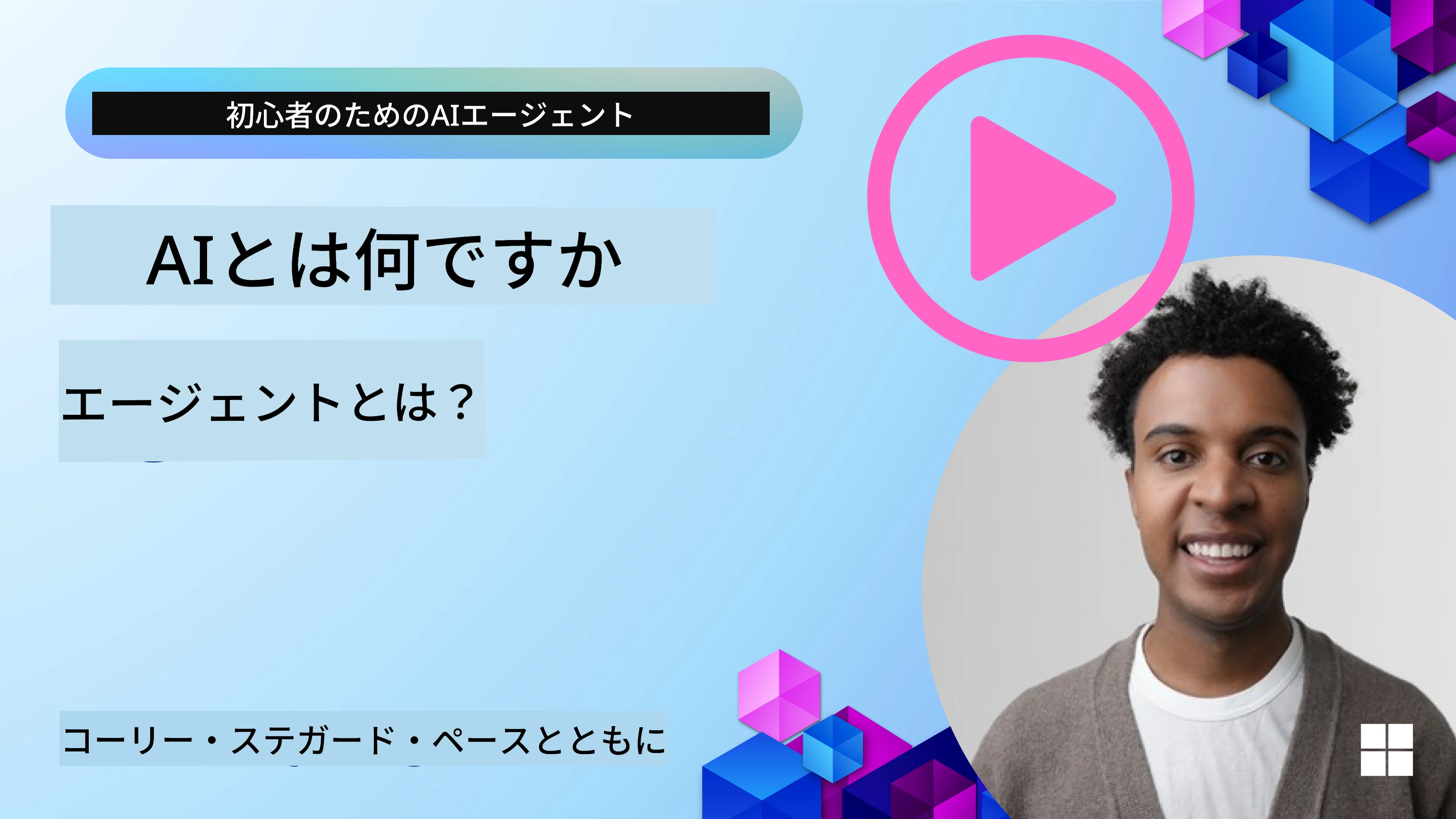 AIエージェント入門