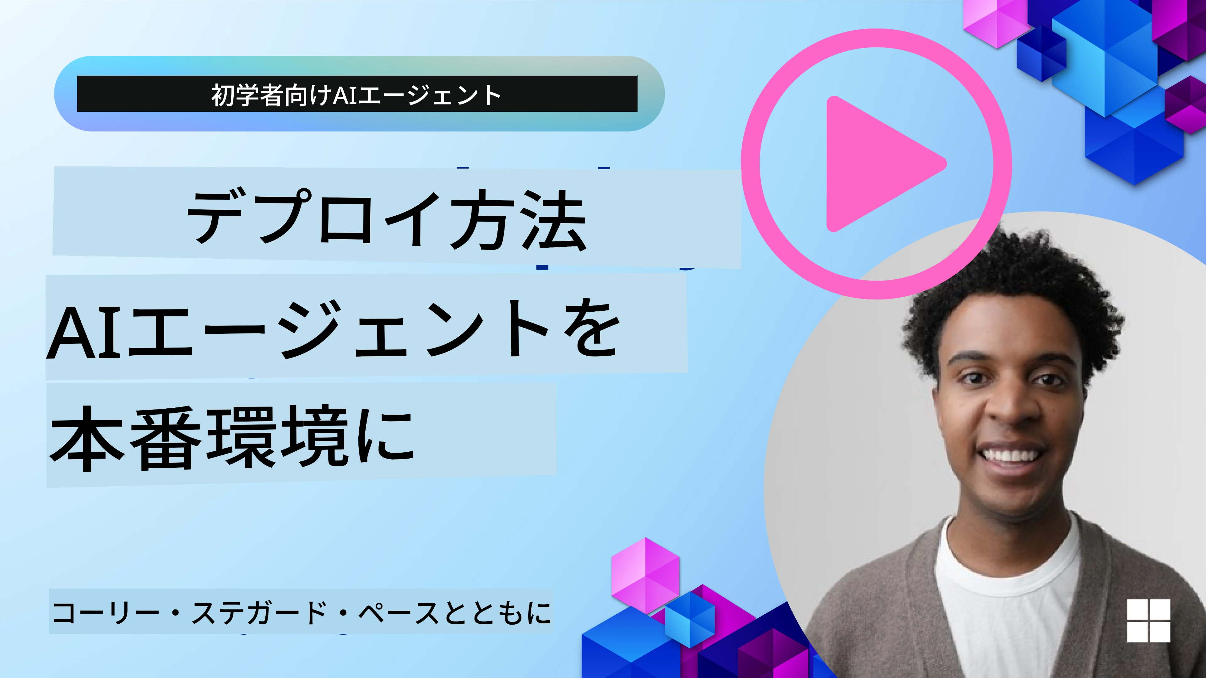 本番環境におけるAIエージェント