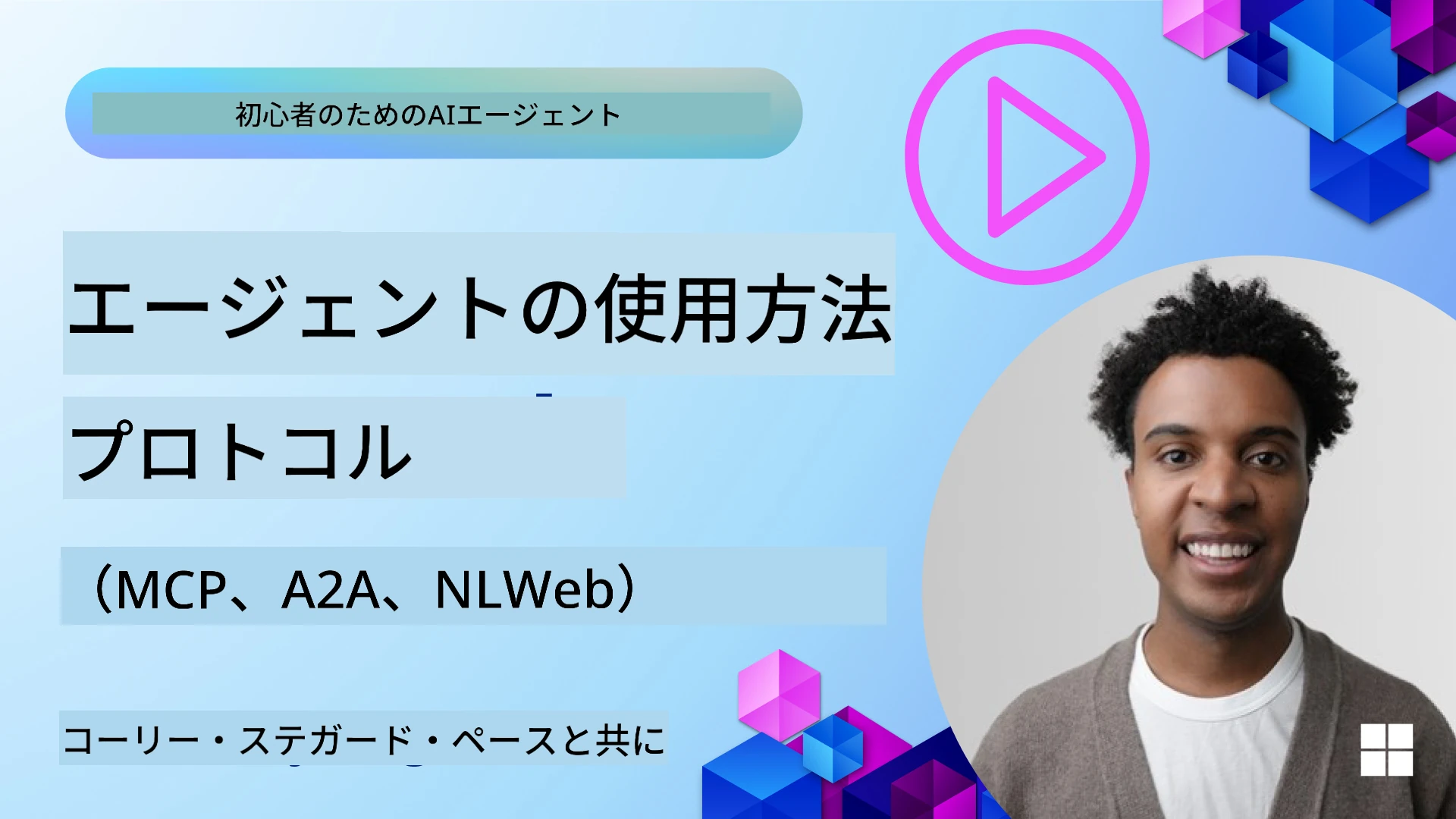 エージェンティックプロトコル